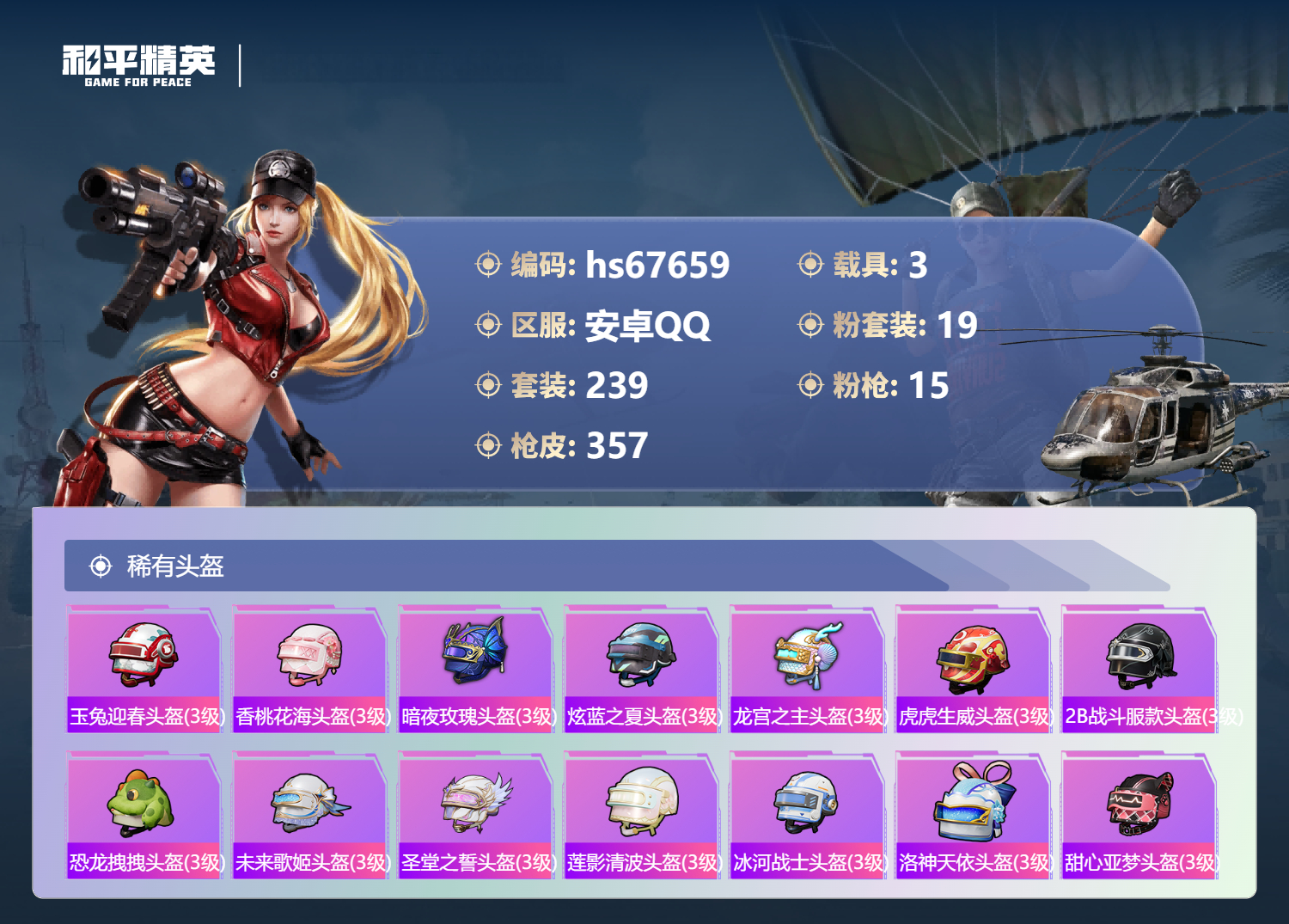 HPSJ4154225和平精英账号详情图13