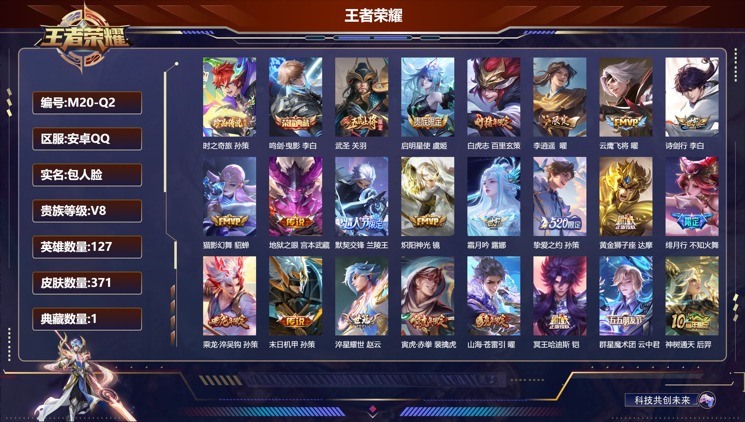 王者荣耀账号安卓QQ127英雄-371皮肤--V8-1典藏1珍品传说24传说 金标万战 孙策【全皮英雄】 猪八戒全皮 影全皮 【典藏】 鸣剑曳影 【珍品传说】 时之奇旅孙策 【传说】 群星魔术团云中君 乘龙淬吴钩 神树通