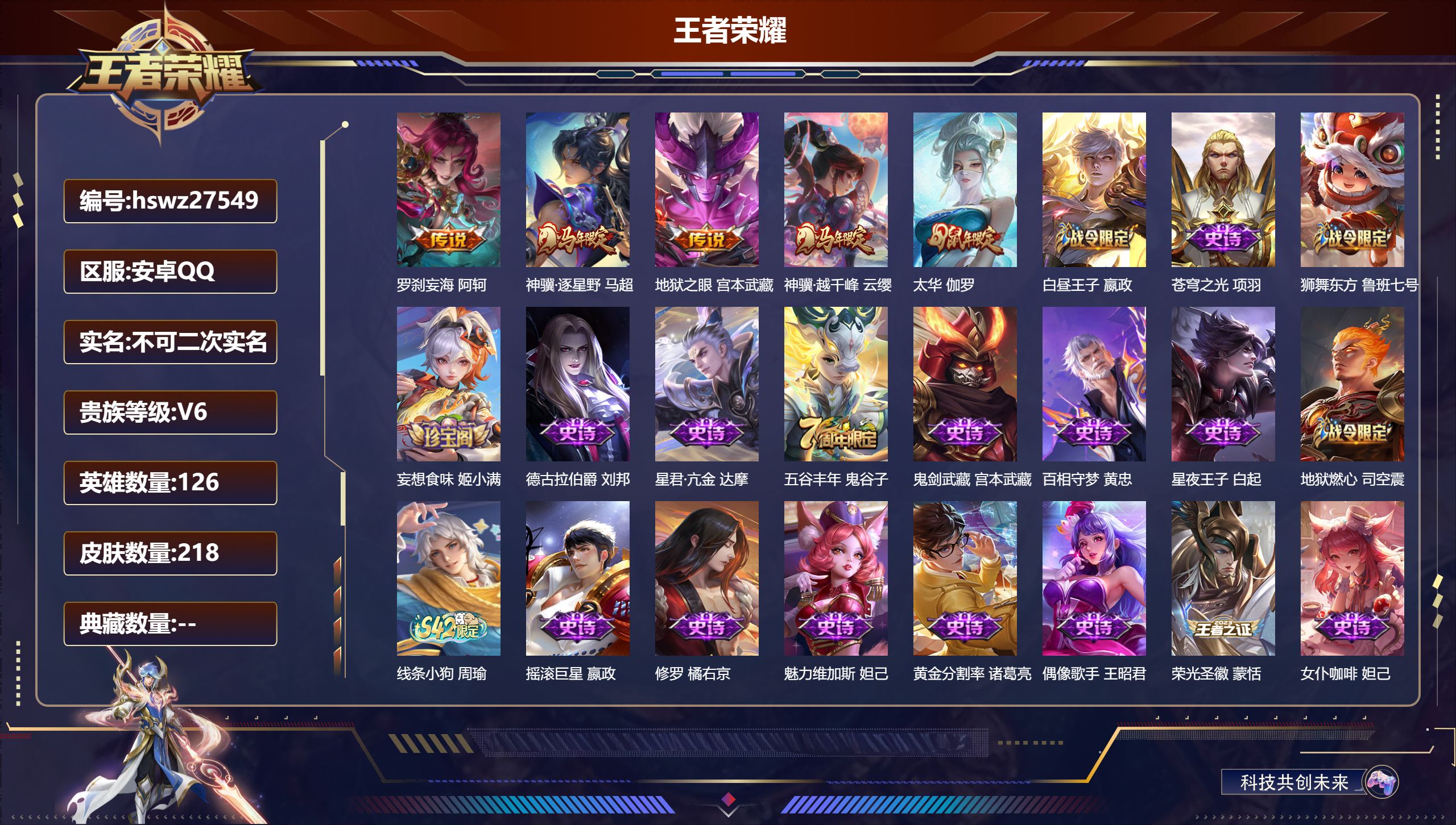 王者荣耀账号安卓QQ126英雄-218皮肤-安卓QQ/荣耀王者/218皮肤/126英雄/0典藏/0珍品无双/0无双/0珍品传说/5传说/57史诗/7稀有英雄【5 传说皮肤】罗刹妄海 阿轲,神骥·逐星野 马超,地狱之眼 宫
