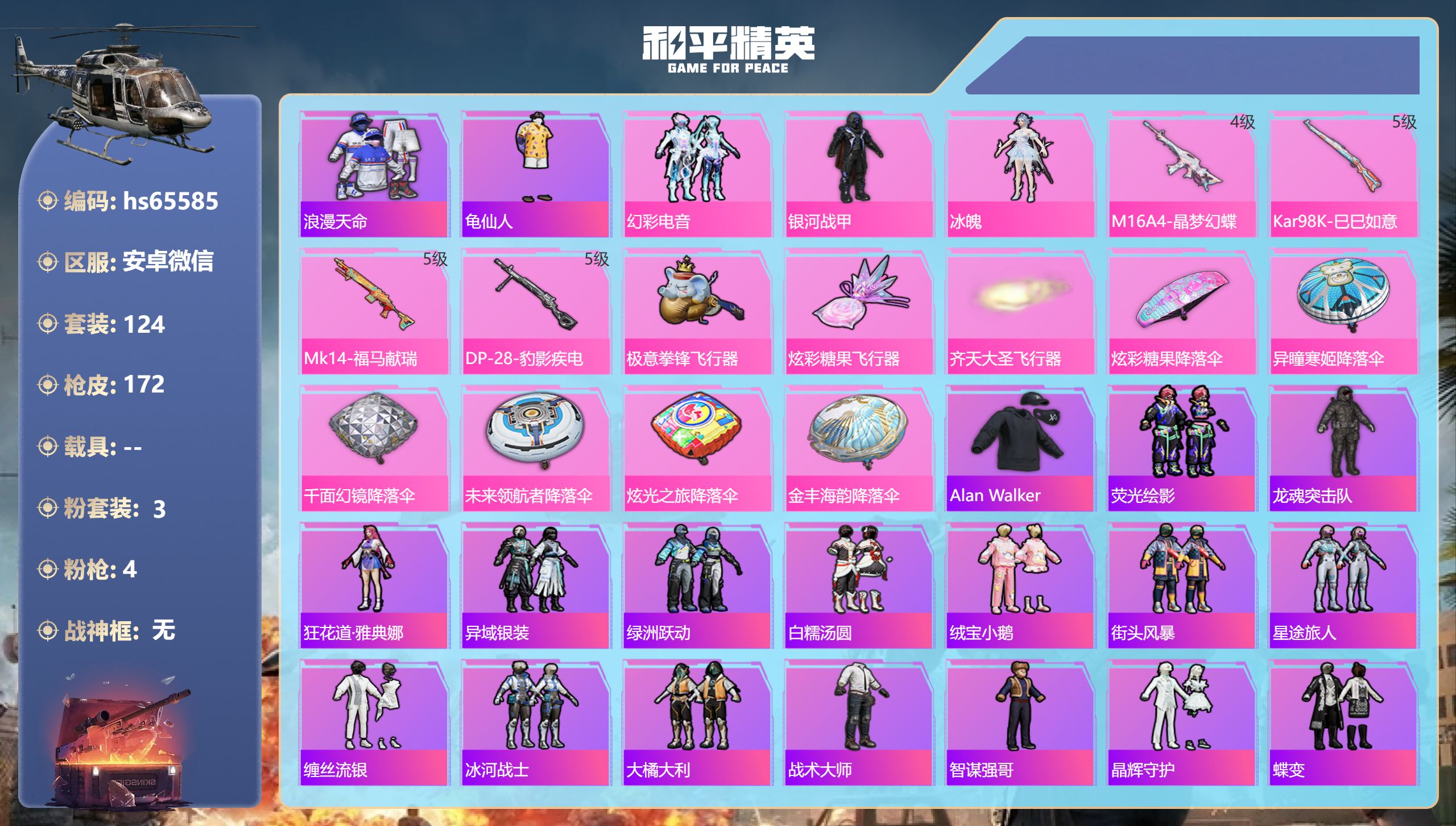 和平精英账号安卓微信hs65585 安卓微信-1王牌印记-3粉装-4特效枪-42710热力值-124套装-172枪皮
【
