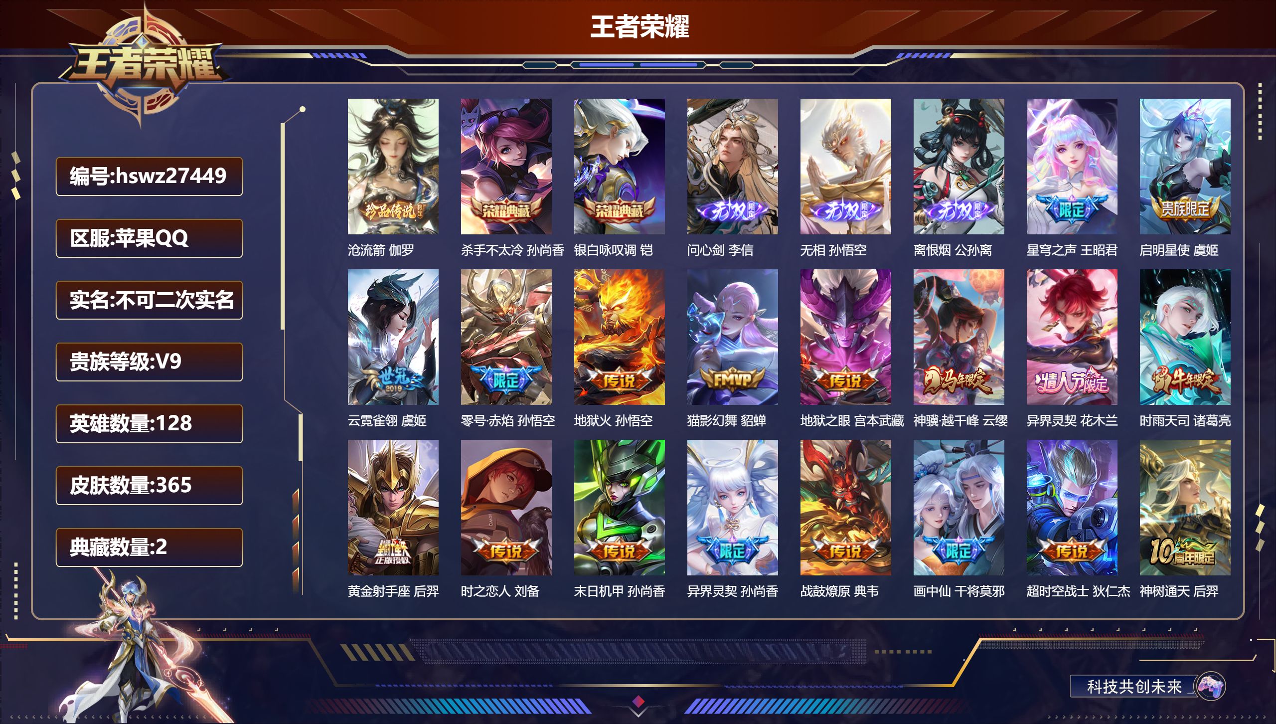 王者荣耀账号苹果QQ128英雄-365皮肤-苹果QQ/最强王者/365皮肤/128英雄/2典藏/0珍品无双/3无双/1珍品传说/18传说/120史诗/9稀有英雄【1 珍品传说】沧流箭 伽罗,【2 典藏皮肤】杀手不太冷 孙