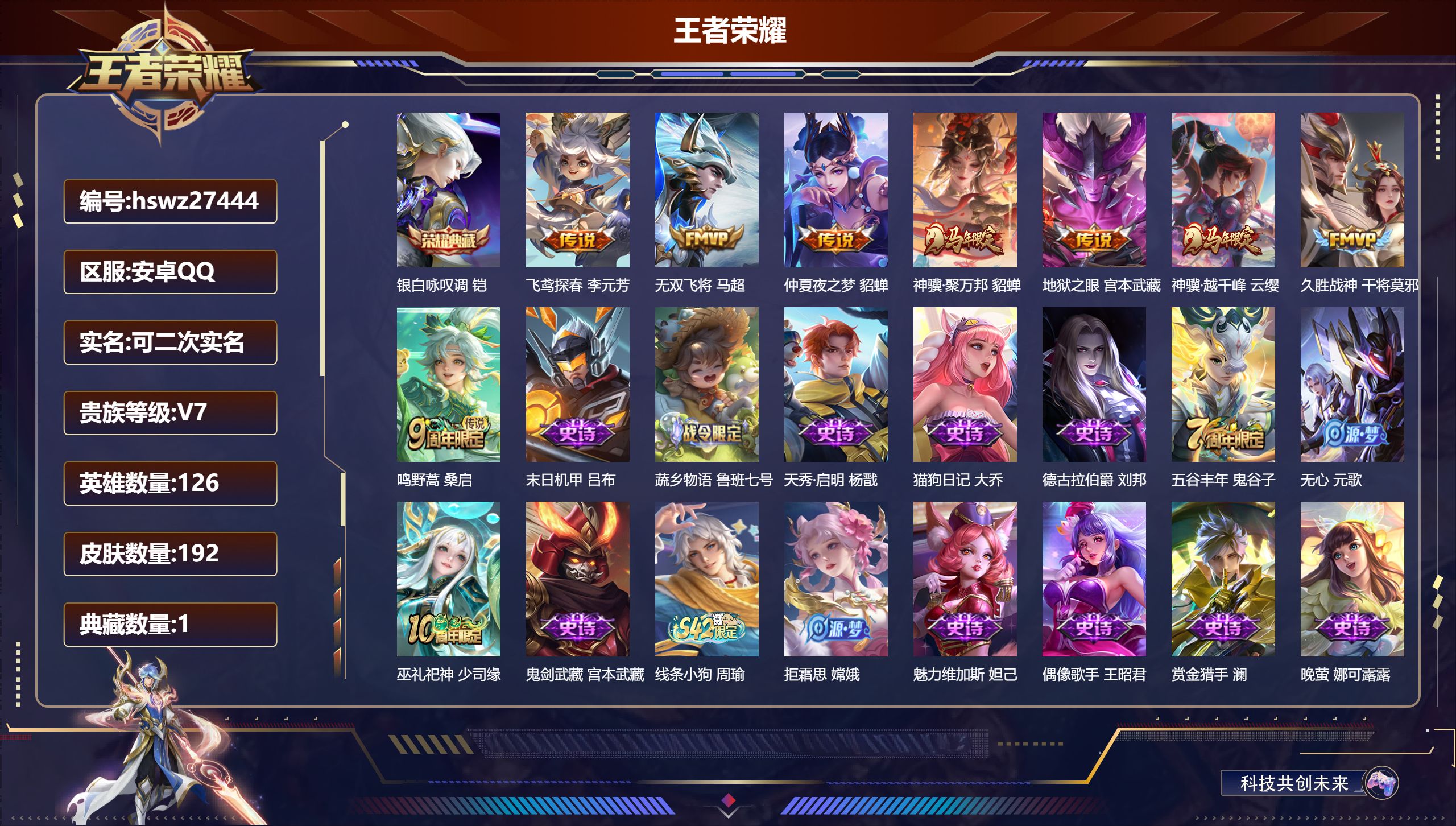 王者荣耀账号安卓QQ126英雄-192皮肤-安卓QQ/非凡王者/192皮肤/126英雄/1典藏/0珍品无双/0无双/0珍品传说/8传说/47史诗/7稀有英雄【1 典藏皮肤】银白咏叹调 铠,【8 传说皮肤】飞鸢探春 李元芳