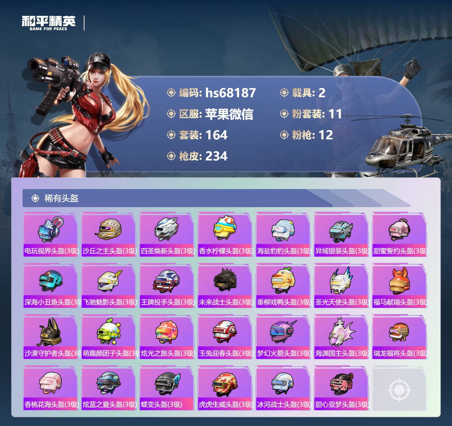 HPSJ4154411和平精英账号详情图11