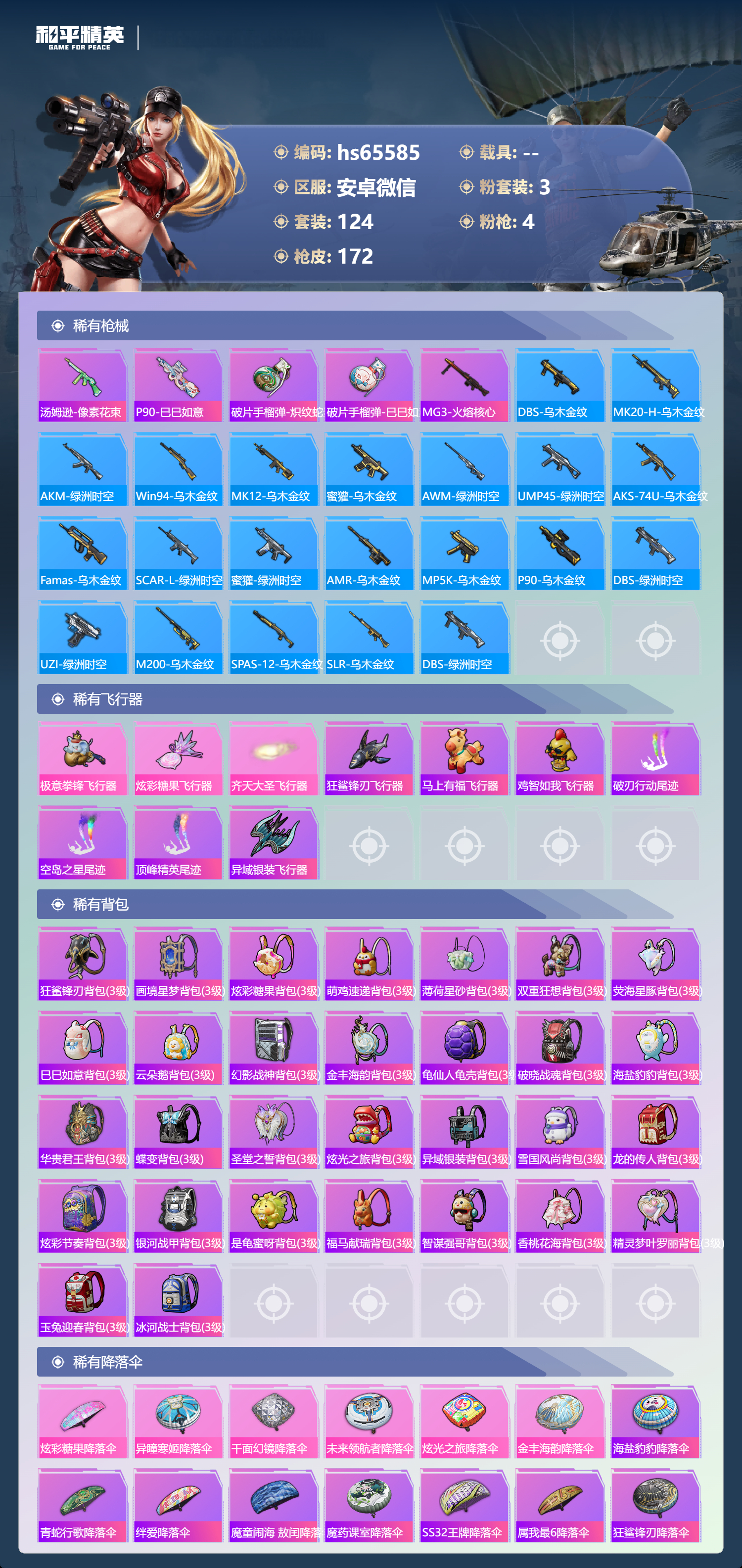 HPSJ4154307和平精英账号详情图8