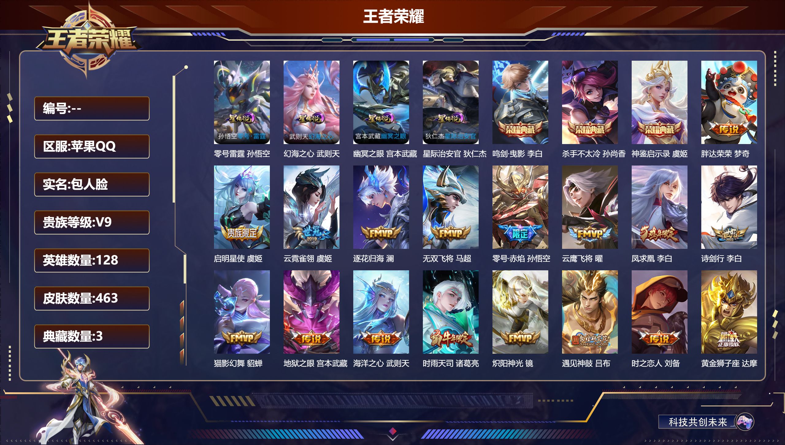 王者荣耀账号苹果QQ128英雄-463皮肤--V9-3典藏27传说 打野37段 金标 李白 4星传说 零号·雷霆 幻海之心 幽冥之眼 星际治安官 【全皮英雄】 司空震全皮 鬼谷子全皮 刘禅全皮 狂铁全皮 金蝉全皮 影全皮