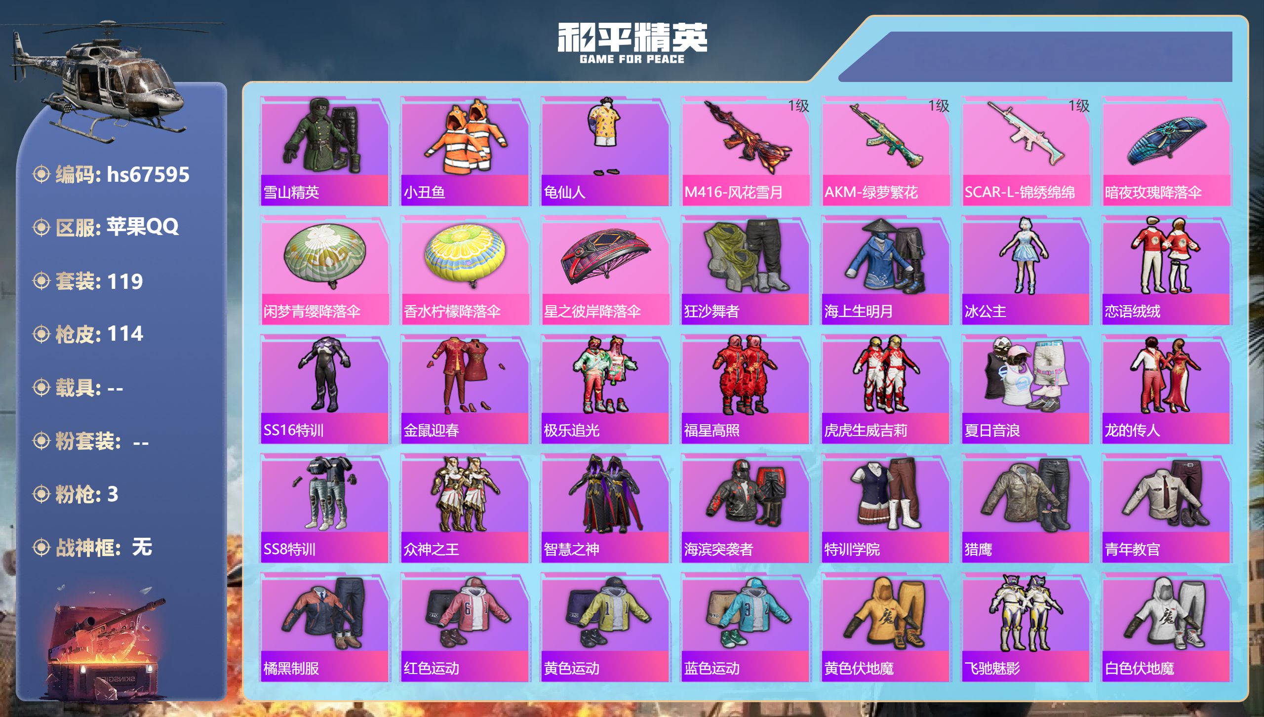 和平精英账号苹果QQhs67595 安卓手Q-4王牌印记-3特效枪-36904热力值-119套装-114枪皮
【3特效枪