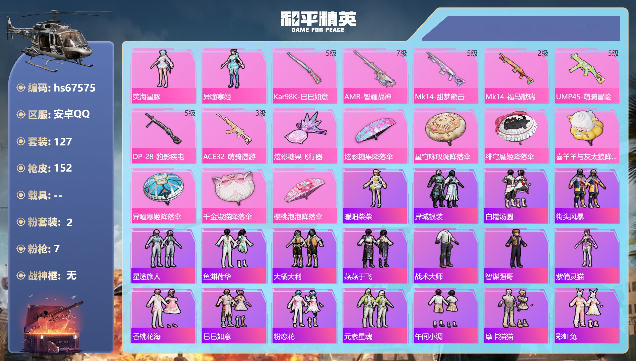 和平精英账号安卓QQhs67575 安卓手Q-7王牌印记-2粉装-7特效枪-41683热力值-127套装-152枪皮-3