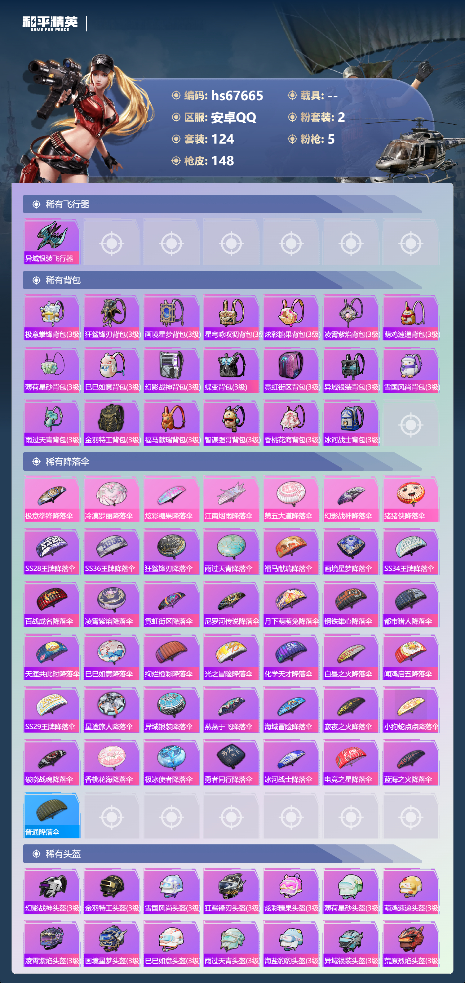 HPSJ4154358和平精英账号详情图7