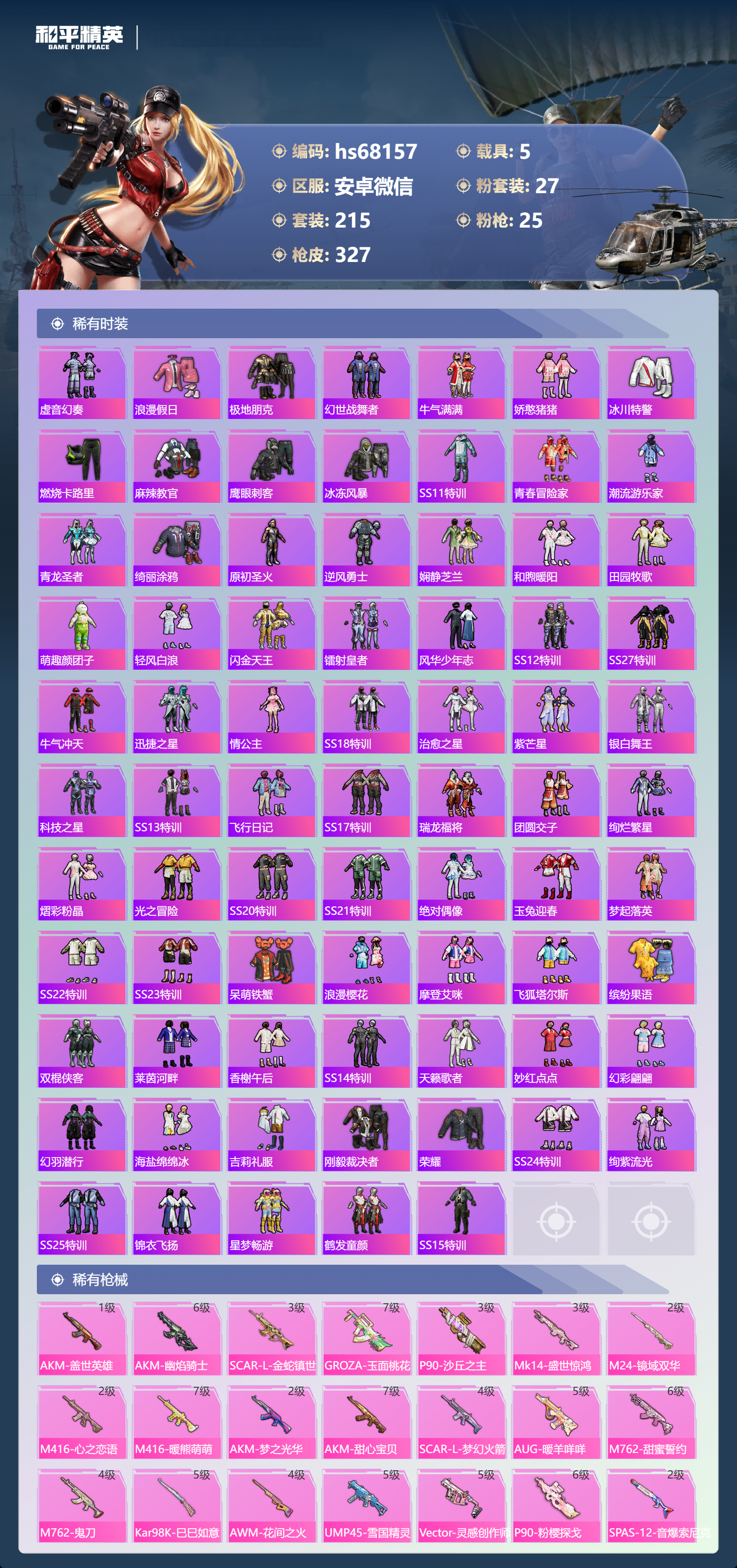 HPSJ4154435和平精英账号详情图7