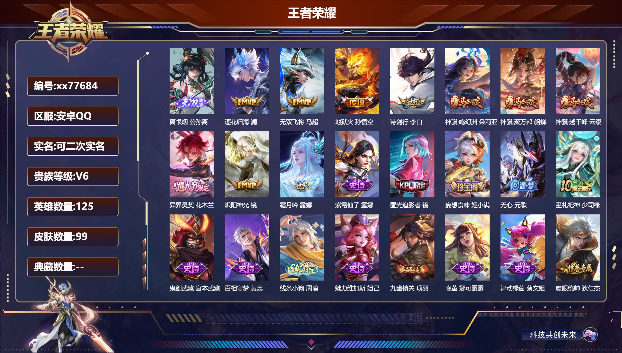 王者荣耀账号安卓QQ@77684 可二次 V6 贵族积分17392 安卓QQ/99皮肤/125英雄/0典藏/0珍品无双/