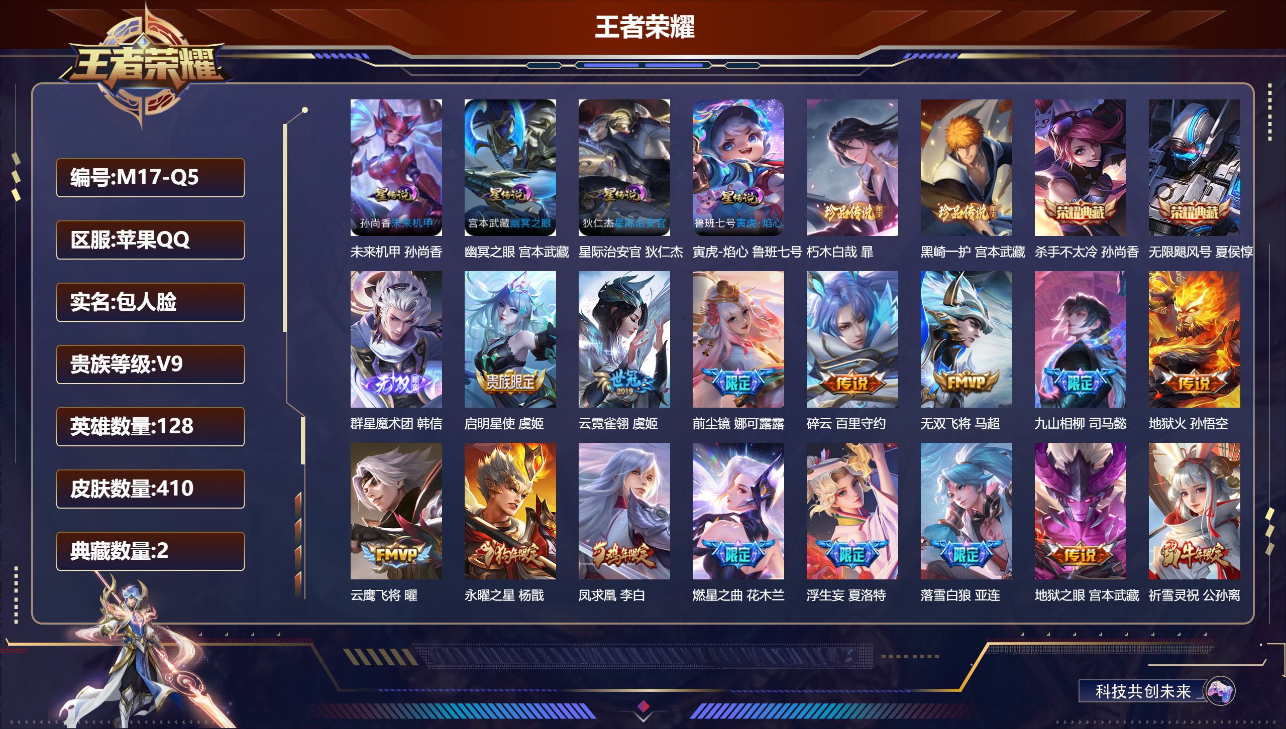 王者荣耀账号苹果QQ128英雄-410皮肤--V9-2典藏1无双2珍品传说36传说 打野33段 金标 娜可露露 4星传说 寅虎·焰心 幽冥之眼 星际治安官 未来机甲【全皮英雄】 娜可露露全皮 刘禅全皮 狂铁全皮 猪八戒全