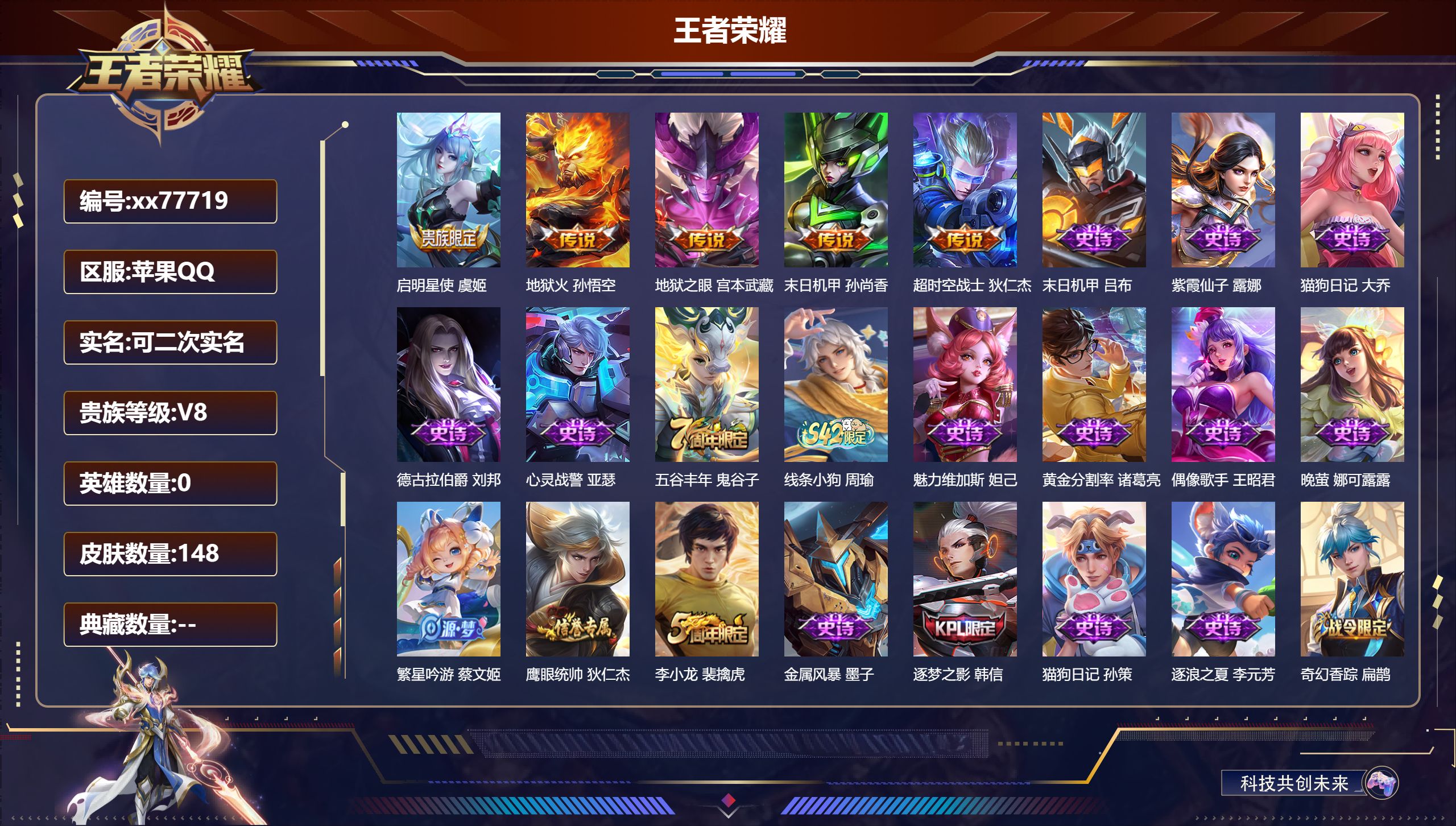 王者荣耀账号苹果QQ@77719 可二次 V8 贵族积分59676 苹果QQ/148皮肤/126英雄/0典藏/0珍品无双