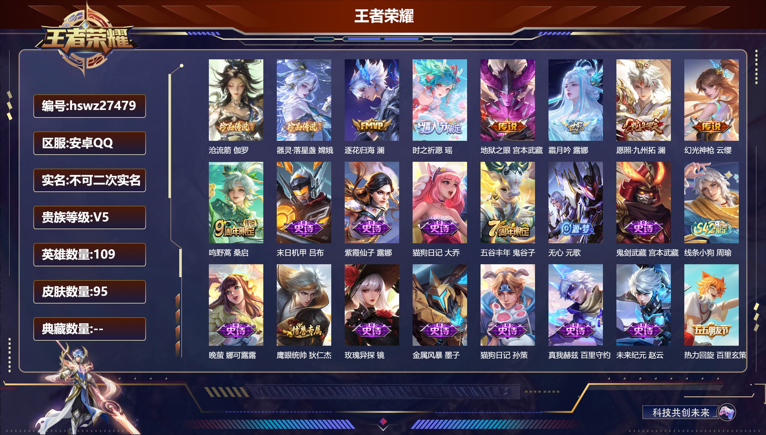 王者荣耀账号安卓QQ109英雄-95皮肤-安卓QQ/荣耀王者/95皮肤/109英雄/0典藏/0珍品无双/0无双/2珍品传说/7传说/26史诗/8稀有英雄【2 珍品传说】沧流箭 伽罗,器灵·落星盏 嫦娥,【7 传说皮肤】逐