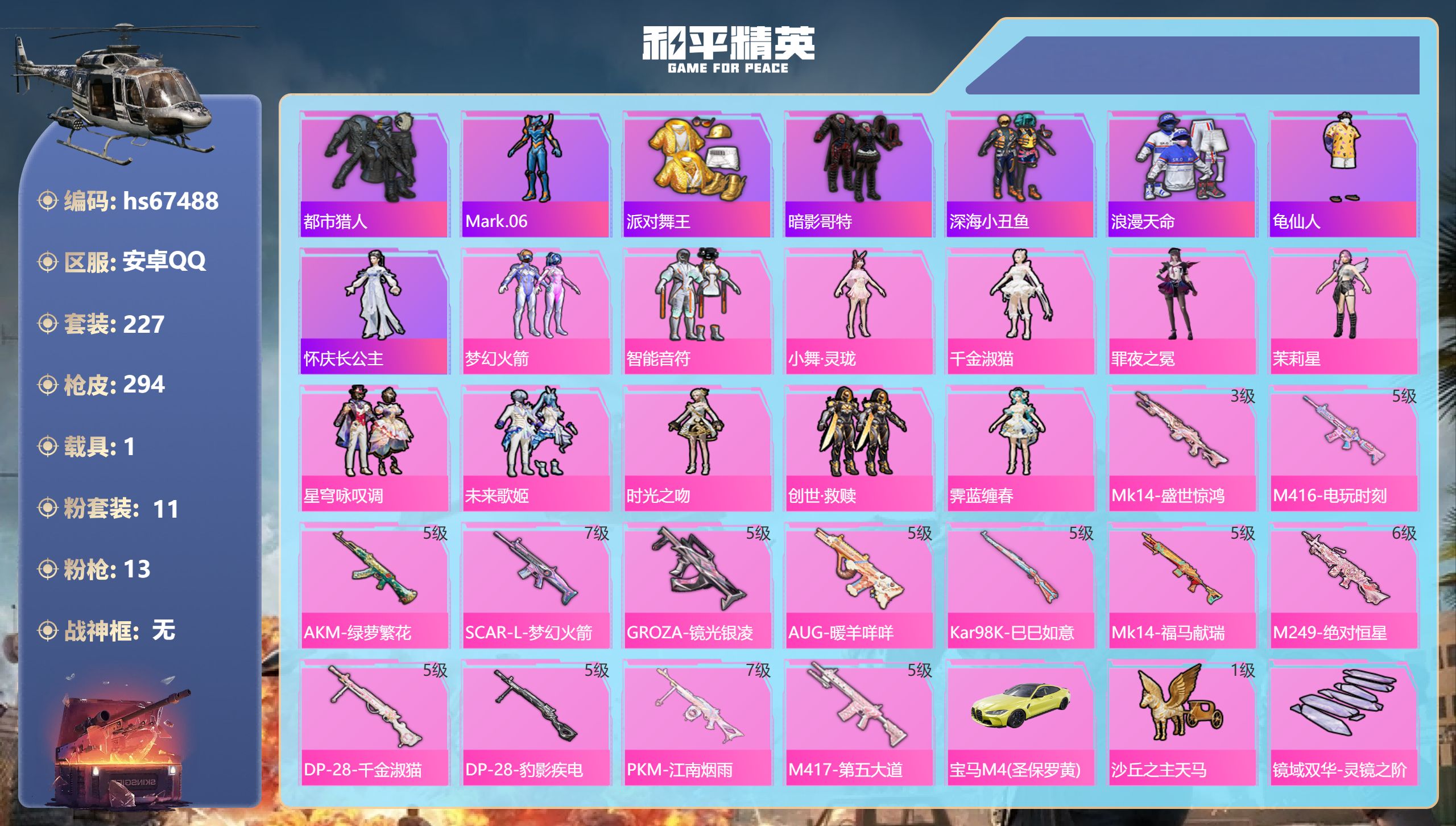 和平精英账号安卓QQ安卓手Q-20王牌印记-11粉装-13特效枪-1载具-95468热力值-227套装-294枪皮-5卓