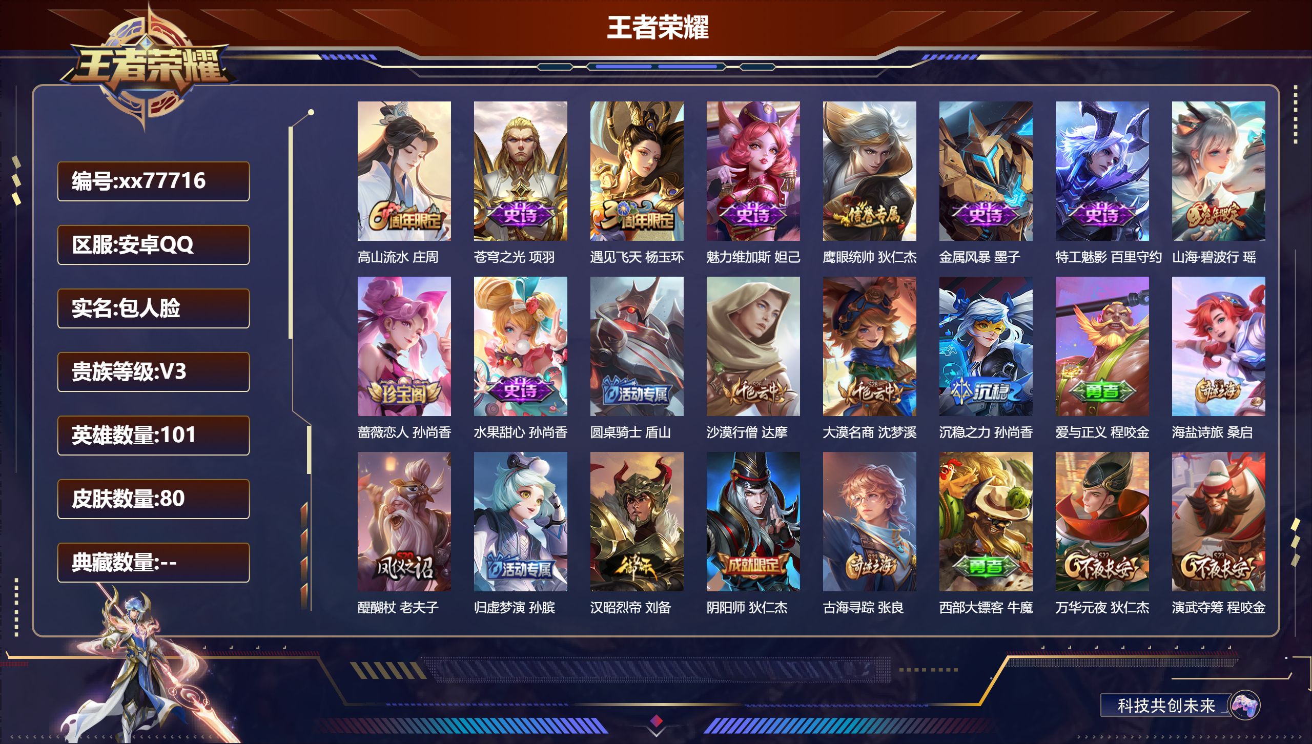 王者荣耀账号安卓QQ@77716 包人脸 V3 贵族积分1160 安卓QQ/80皮肤/101英雄/0典藏/0珍品无双/0