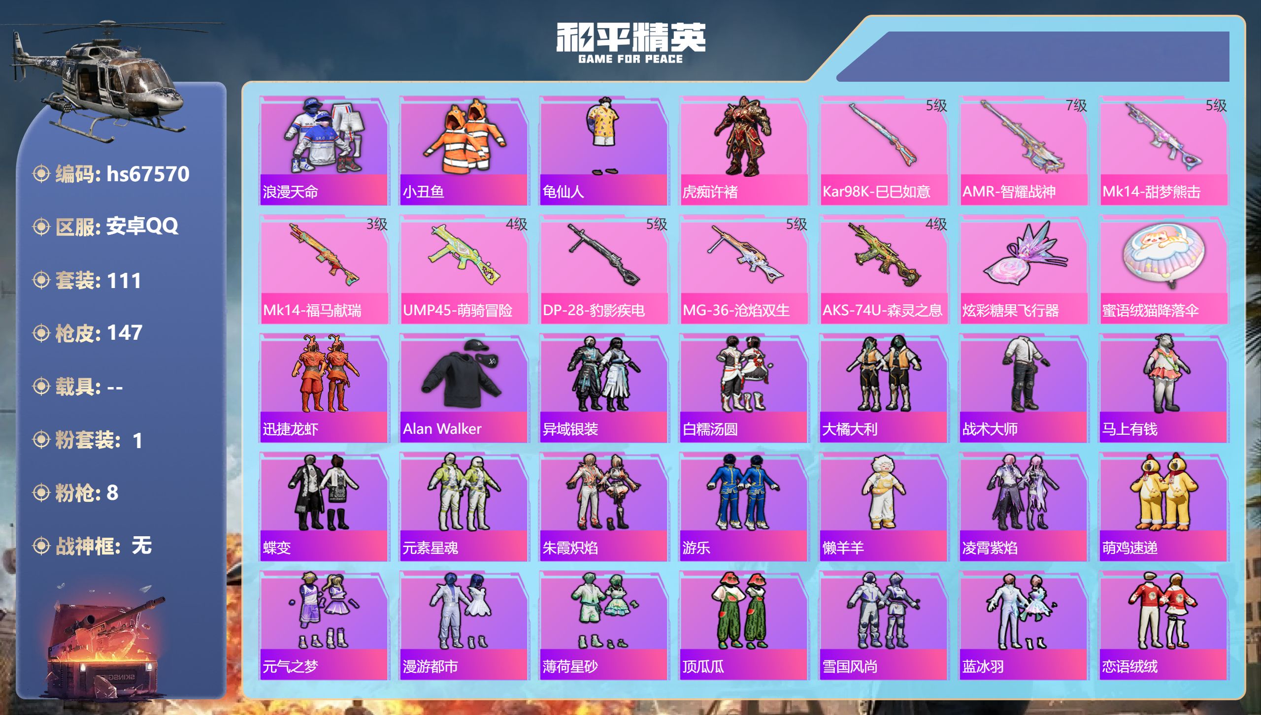 和平精英账号安卓QQhs67570 安卓手Q-7王牌印记-1粉装-8特效枪-38271热力值-111套装-147枪皮
【