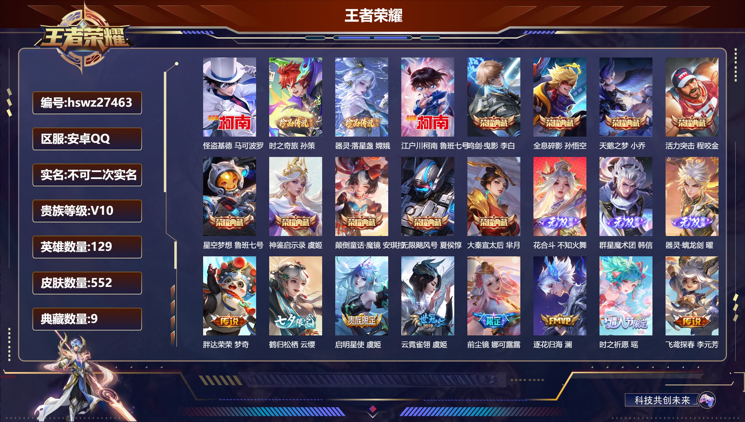 王者荣耀账号安卓QQ129英雄-552皮肤-安卓QQ/非凡王者/552皮肤/129英雄/9典藏/0珍品无双/3无双/4珍品传说/56传说/179史诗/10稀有英雄【4 珍品传说】怪盗基德 马可波罗,时之奇旅 孙策,器灵·