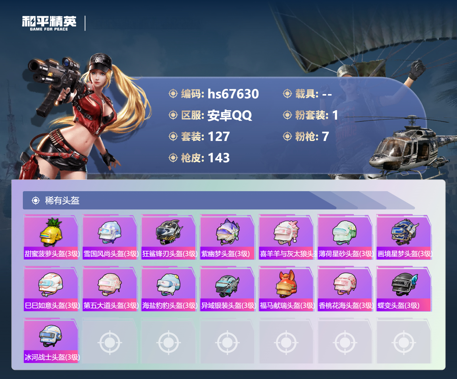 HPSJ4154205和平精英账号详情图9