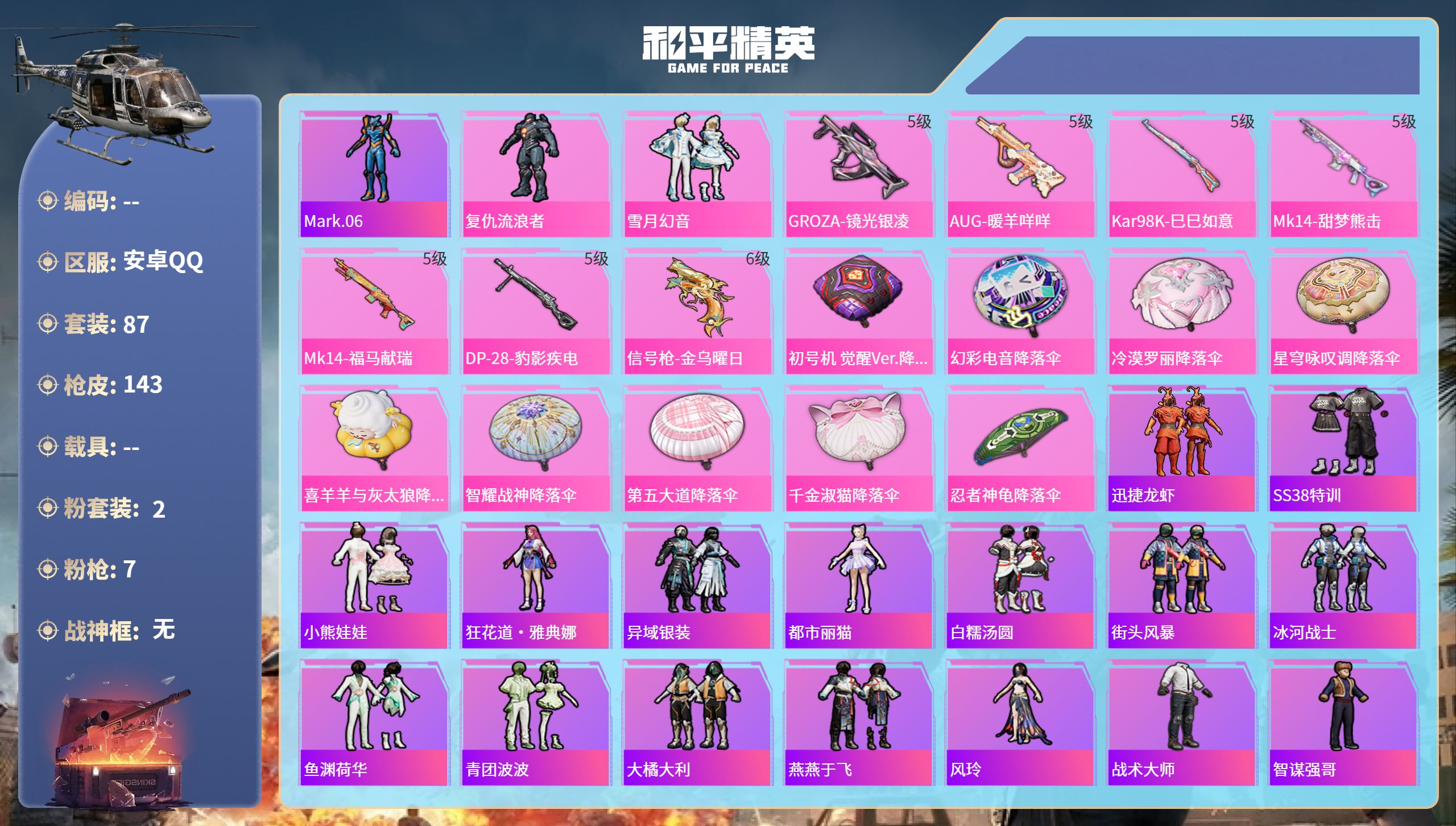 和平精英账号安卓QQ0载具-87套装-143枪皮-hs68209安卓手Q-9王牌印记-2粉装-7特效枪-37861热力值-87套装-143枪皮-4卓越印记-1传奇印记
【2粉装】套装-雪月幻音,角色-复仇流浪者
【7特效