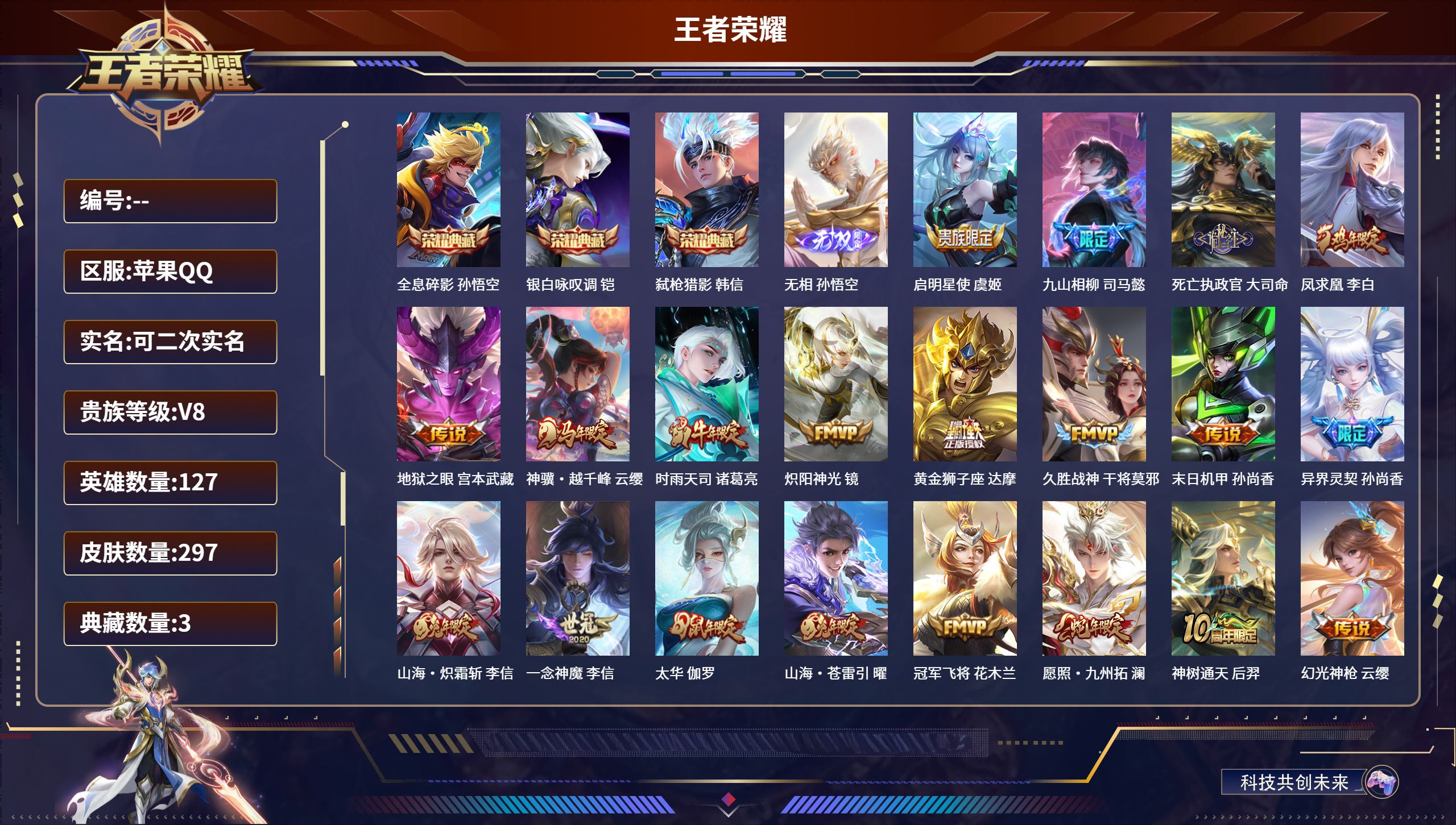 王者荣耀账号苹果QQ苹果QQ/至圣王者/297皮肤/127英雄/3典藏/0珍品无双/1无双/0珍品传说/22传说/83史