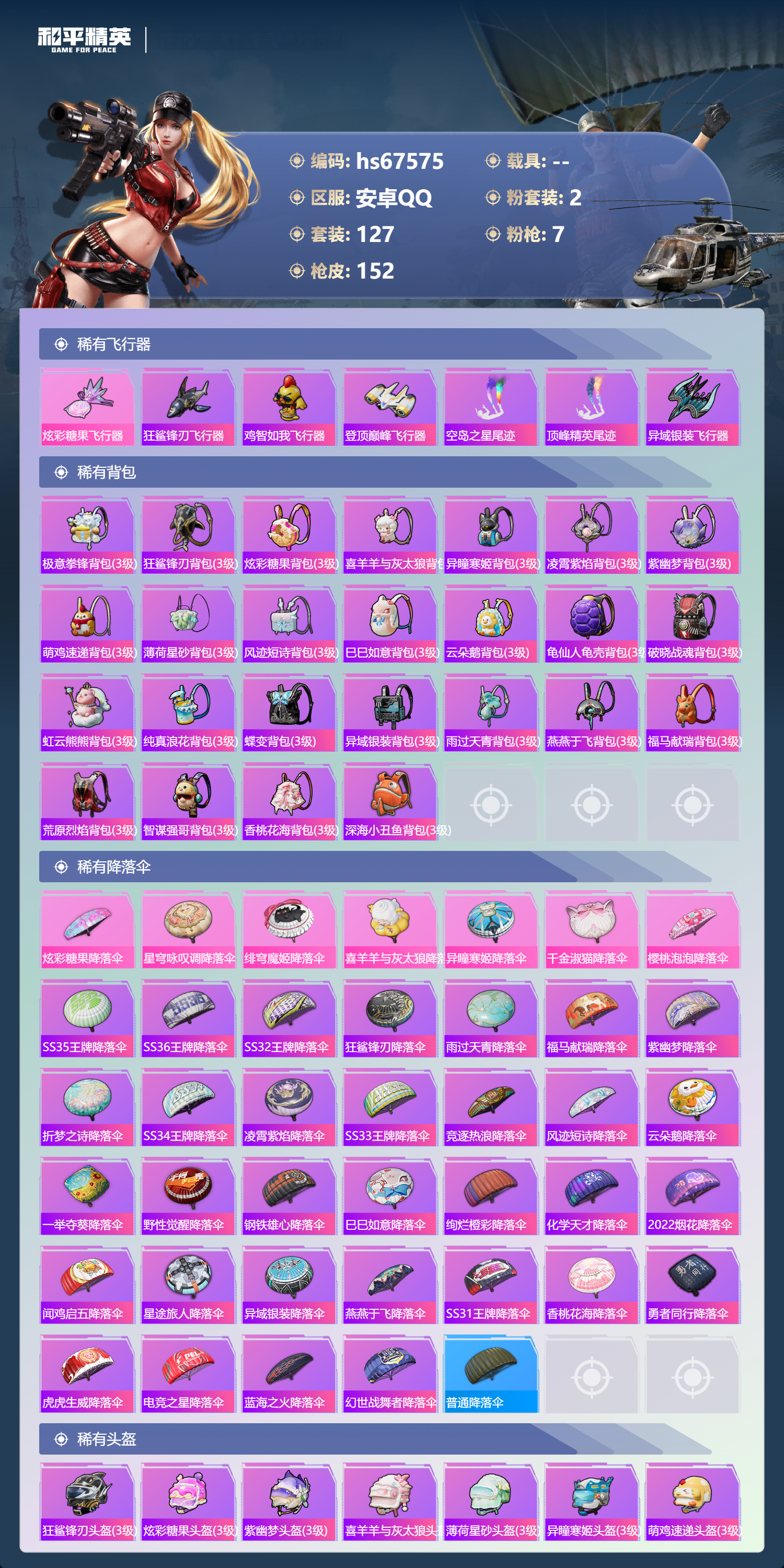 HPSJ4154366和平精英账号详情图7 HPSJ4154366和平精英账号详情图7