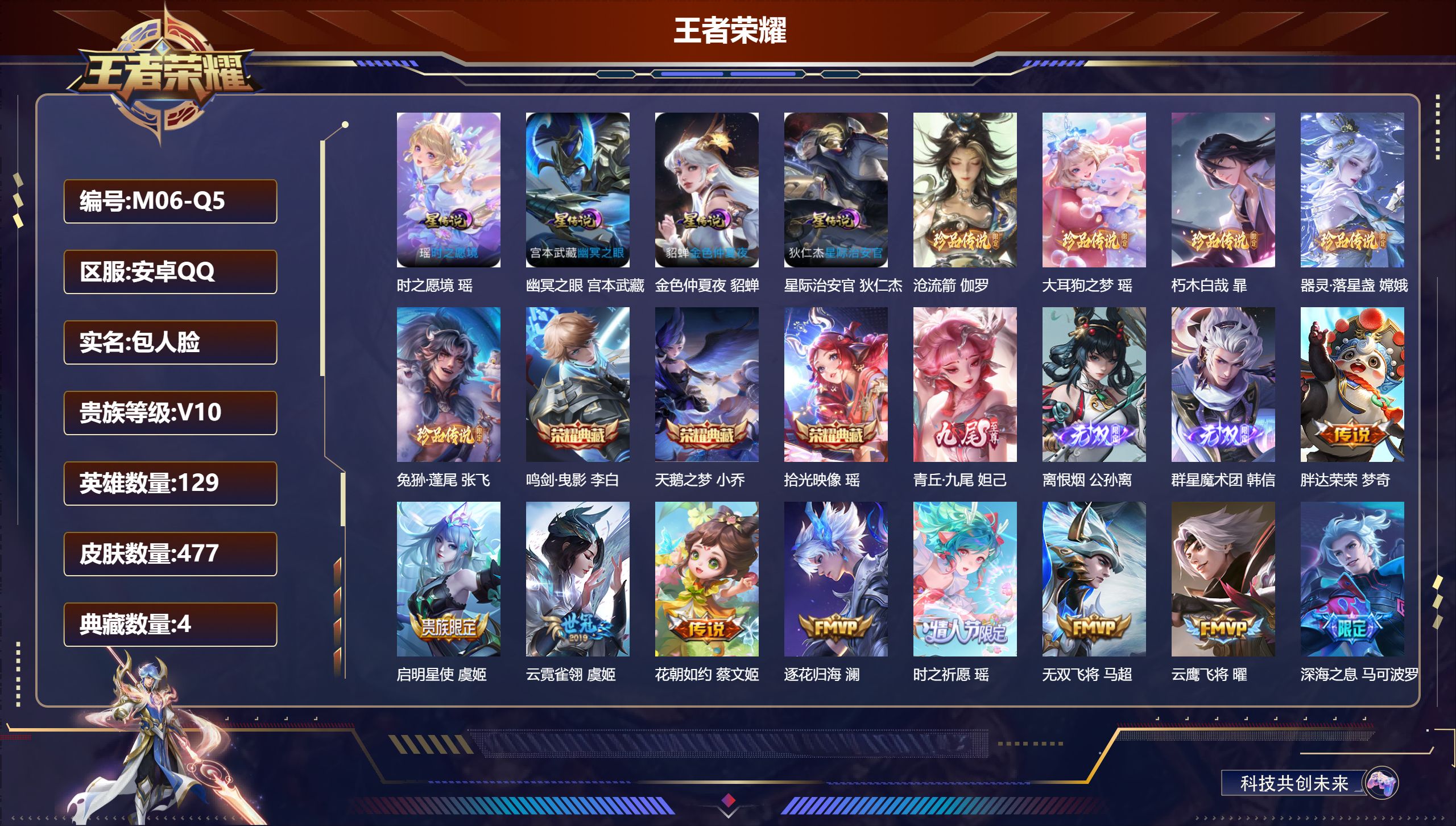 王者荣耀账号安卓QQ129英雄-477皮肤--V10-4典藏3无双5珍品传说48传说 发育路33段 游走32段 金标万战 诸葛亮 桑启 金标 马可波罗 4星传说 时之愿境 幽冥之眼 星际治安官 金色仲夏夜【全皮英雄】 少