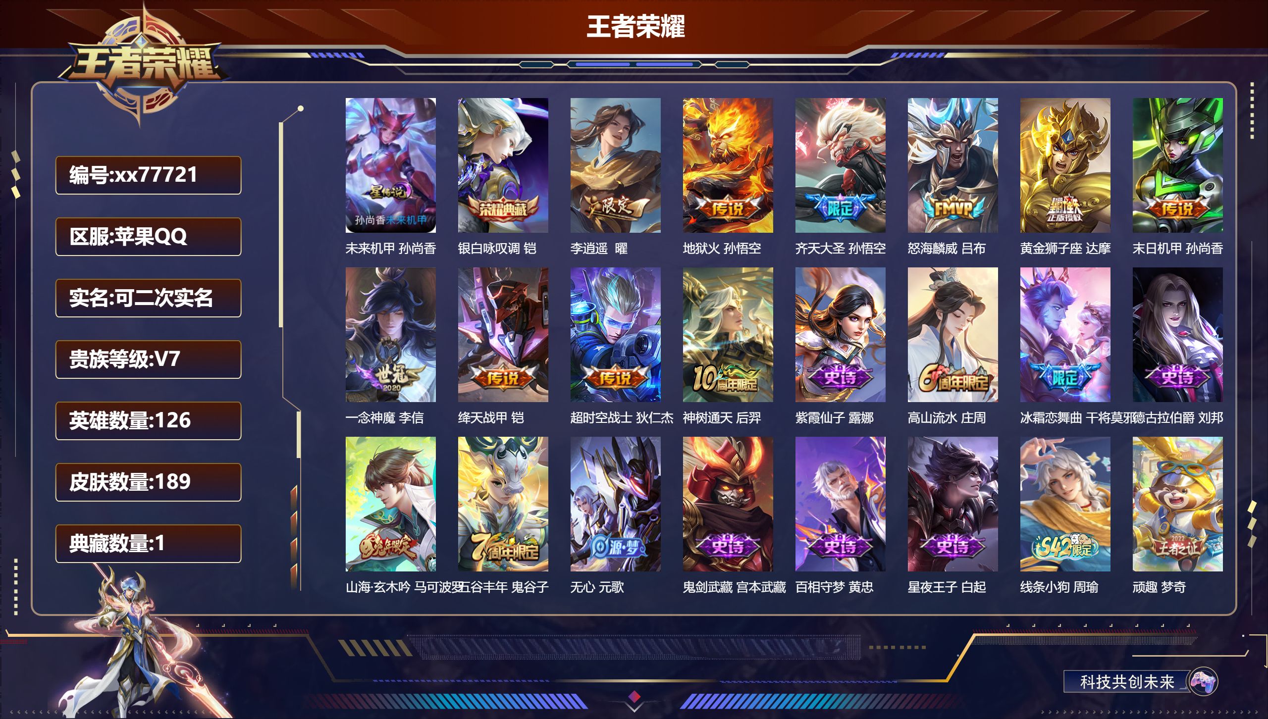 王者荣耀账号苹果QQ@77721 可二次 V7 贵族积分29699 苹果QQ/189皮肤/126英雄/1典藏/0珍品无双