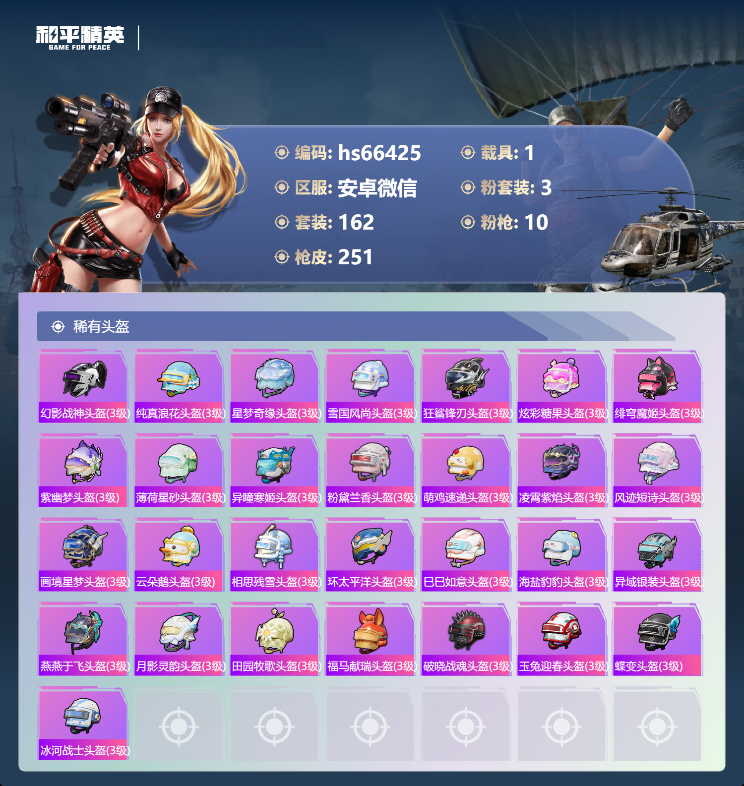 HPSJ4154306和平精英账号详情图10