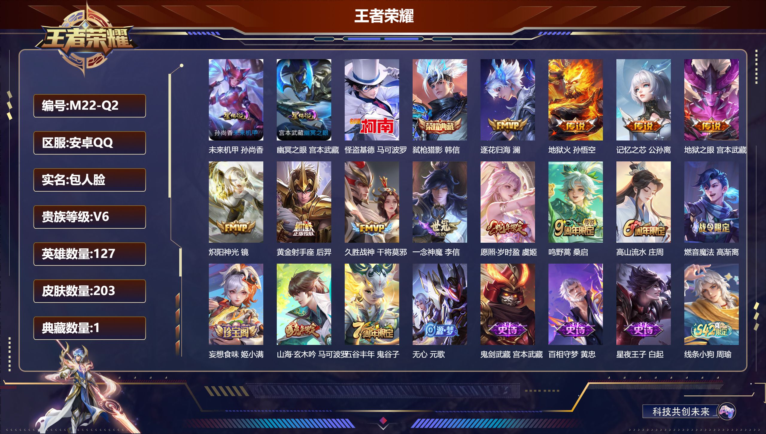 王者荣耀账号安卓QQ127英雄-203皮肤--V6-1典藏1珍品传说10传说 2星传说 幽冥之眼 未来机甲【典藏】 弑枪猎影 【珍品传说】 怪盗基德 【传说】 逐花归海 愿照岁时盈 鸣野蒿 记忆之芯 地狱火 炽阳神光 久