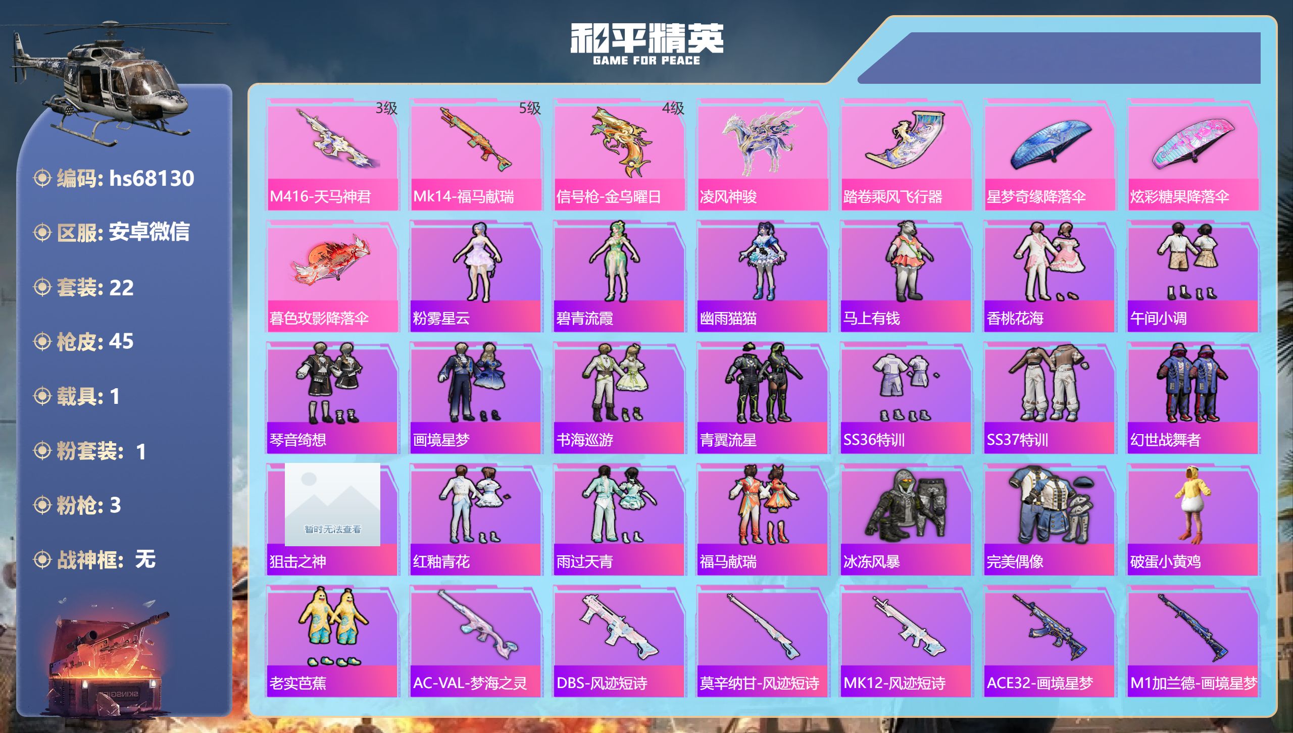 和平精英账号安卓微信hs68130 安卓微信-2王牌印记-1粉装-3特效枪-1载具-13495热力值-22套装-45枪皮