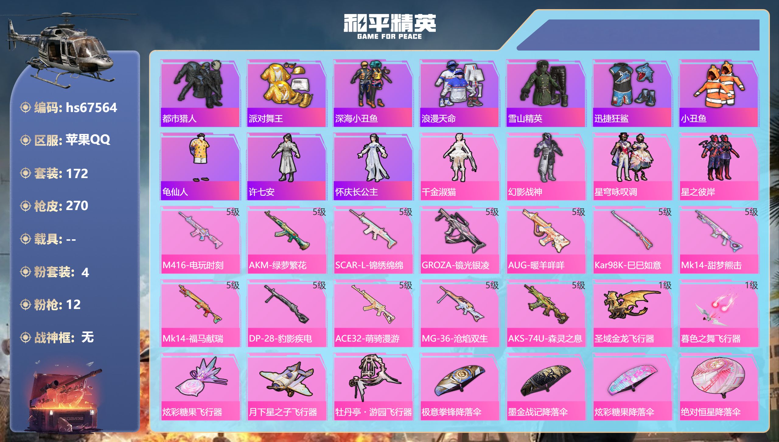 和平精英账号苹果QQhs67564 苹果手Q-11王牌印记-4粉装-12特效枪-75451热力值-172套装-270枪皮