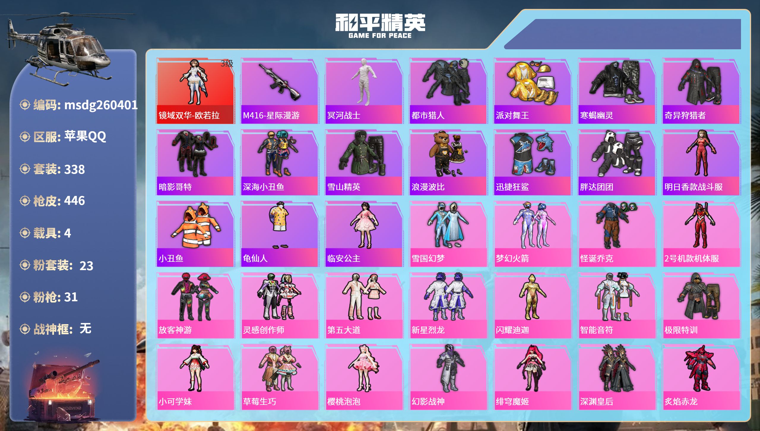 和平精英账号苹果QQ苹果手Q-30王牌印记-1红装-23粉装-31特效枪-4载具-热力值-338套装-446枪皮-8卓越