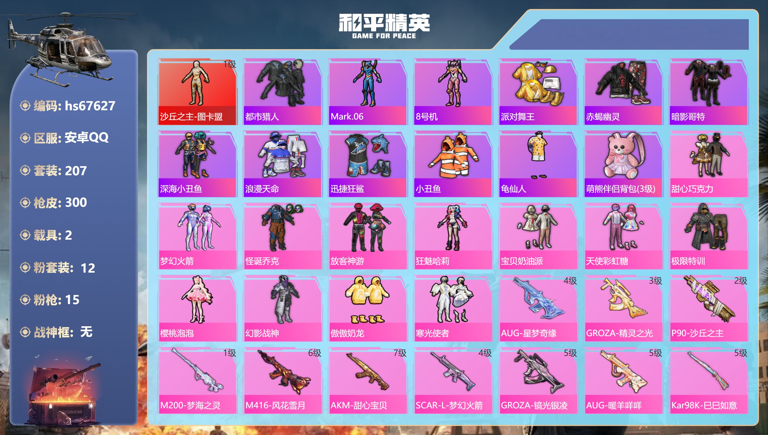 和平精英账号安卓QQhs67627 安卓手Q-14王牌印记-1红装-12粉装-15特效枪-2载具-99967热力值-20