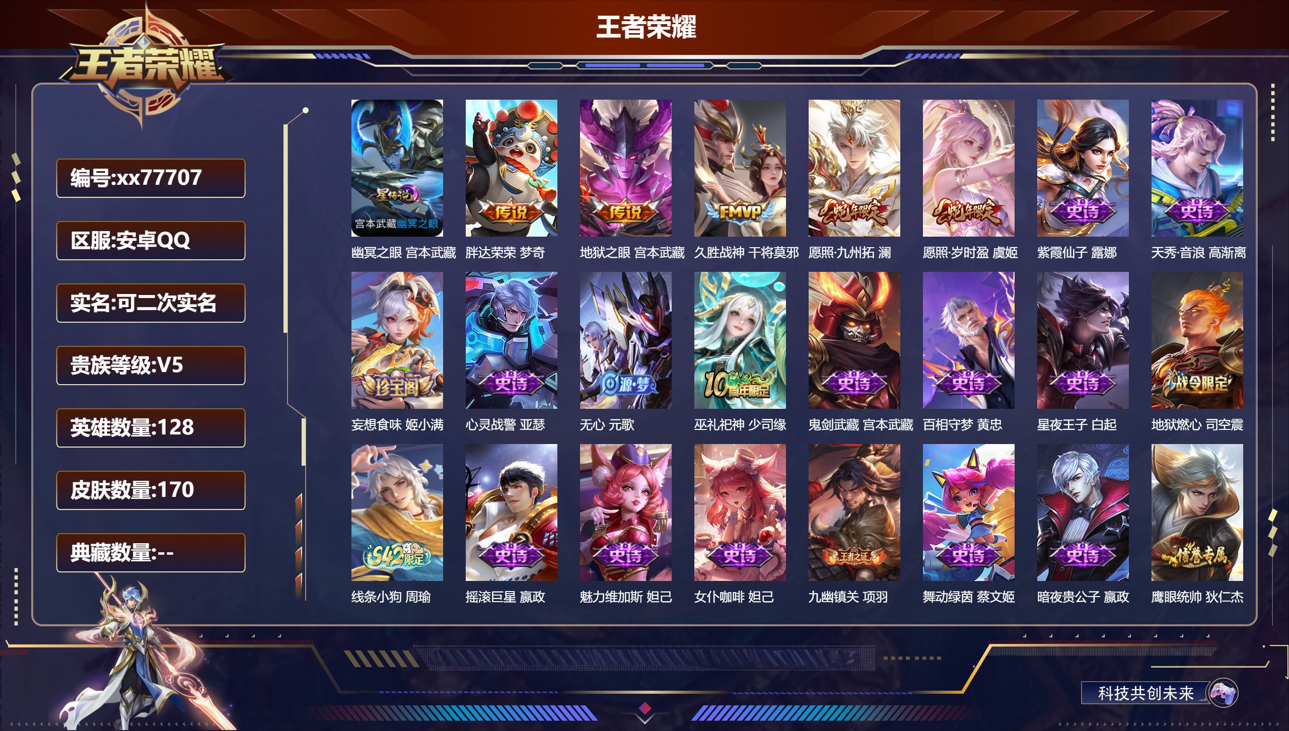 王者荣耀账号安卓QQ@77707 可二次 V5 贵族积分6063 安卓QQ/170皮肤/128英雄/0典藏/0珍品无双/