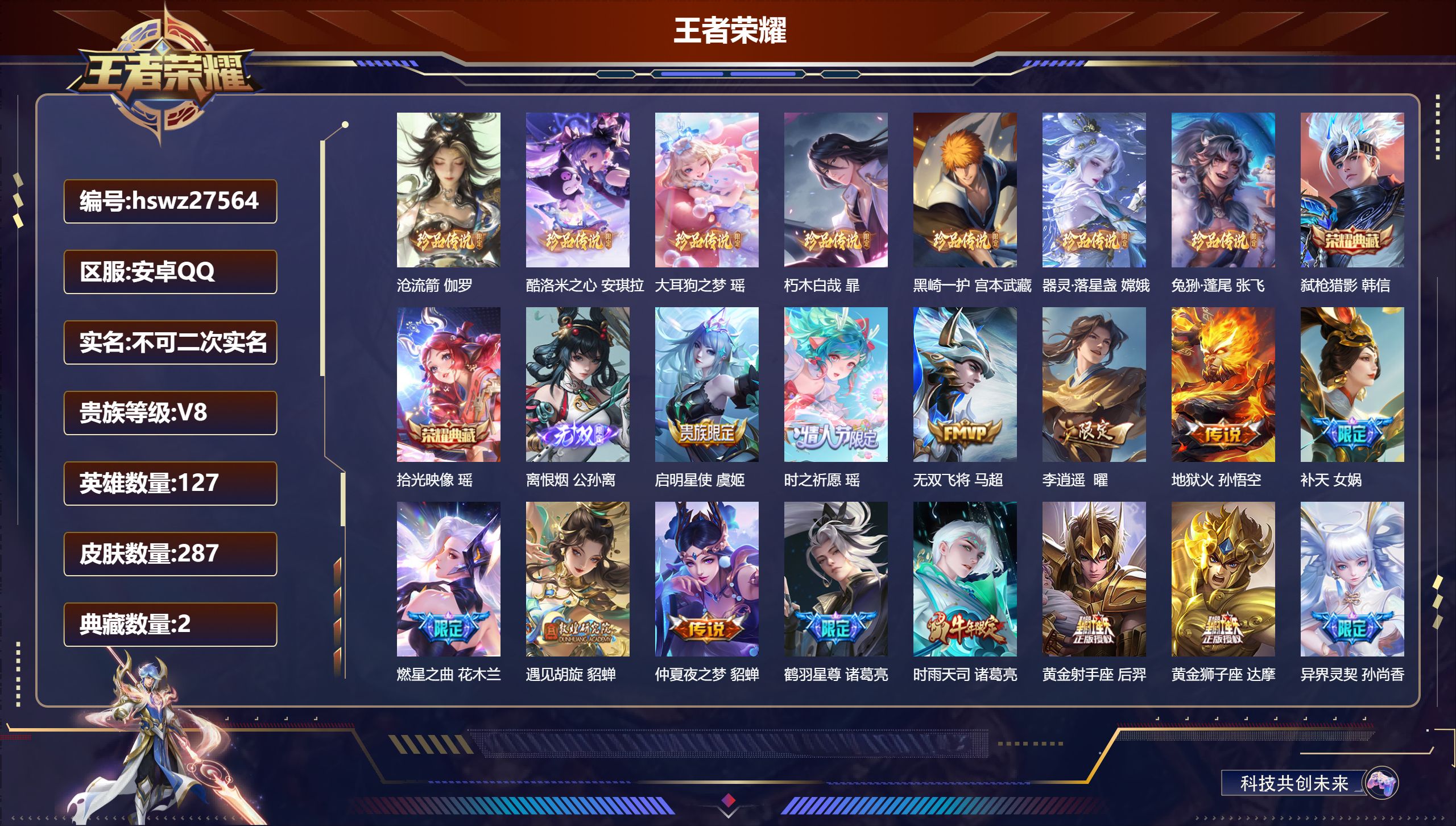 王者荣耀账号安卓QQ127英雄-287皮肤-安卓QQ/荣耀王者/287皮肤/127英雄/2典藏/0珍品无双/1无双/7珍品传说/19传说/92史诗/9稀有英雄【7 珍品传说】沧流箭 伽罗,酷洛米之心 安琪拉,大耳狗之梦 