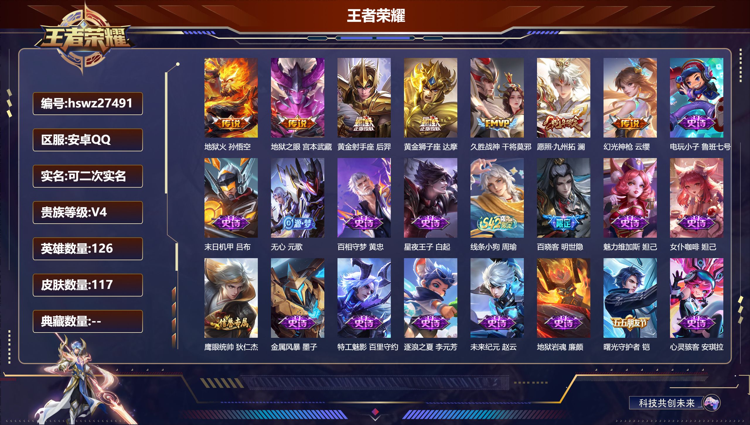 王者荣耀账号安卓QQ126英雄-117皮肤-安卓QQ/至尊星耀/117皮肤/126英雄/0典藏/0珍品无双/0无双/0珍品传说/7传说/22史诗/7稀有英雄【7 传说皮肤】地狱火 孙悟空,地狱之眼 宫本武藏,黄金射手座 