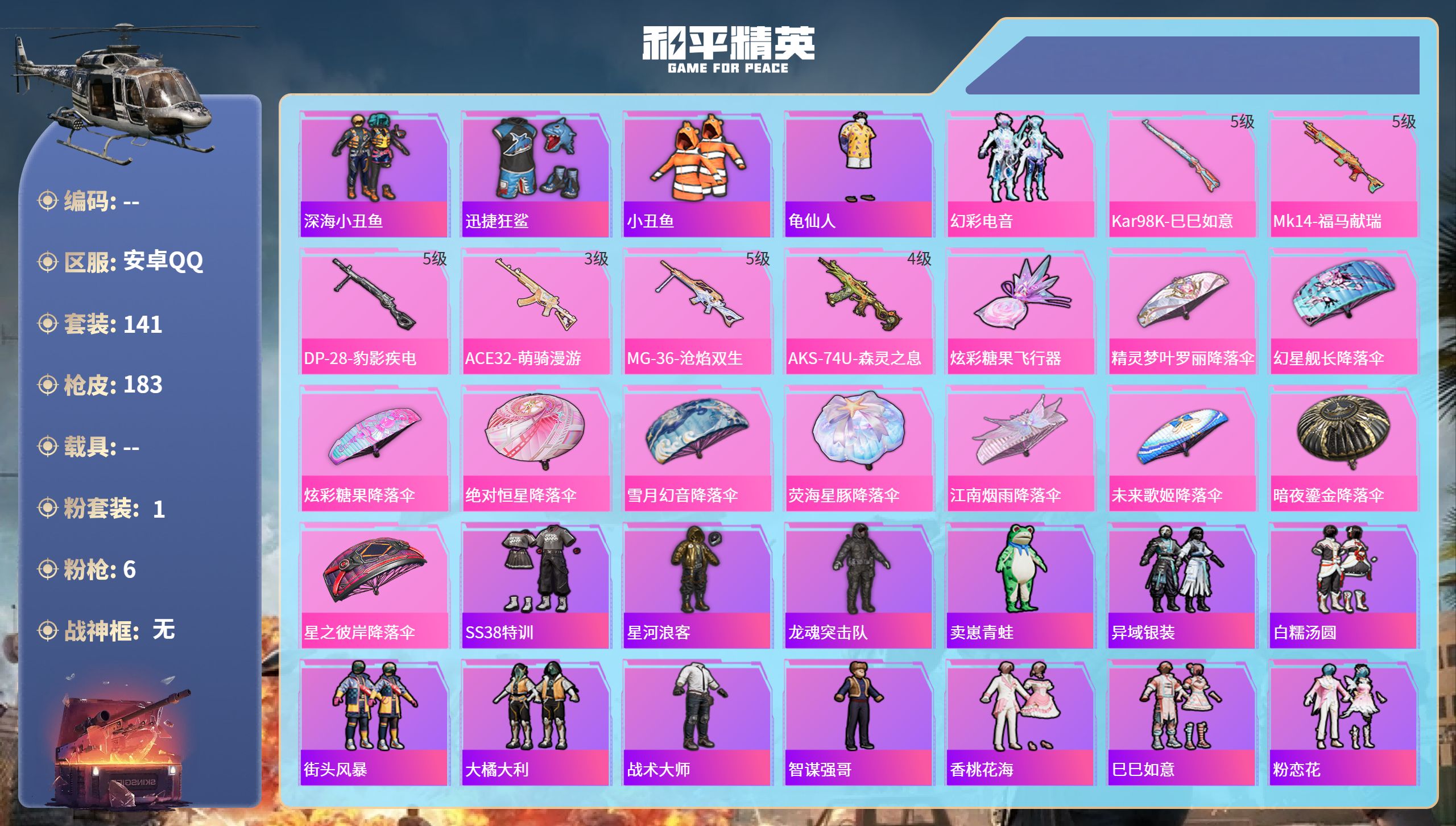 和平精英账号安卓QQ0载具-141套装-183枪皮-hs67828安卓手Q-7王牌印记-1粉装-6特效枪-50294热力值-141套装-183枪皮-1卓越印记
【1粉装】套装-幻彩电音
【6特效枪】ACE32-萌骑漫游/