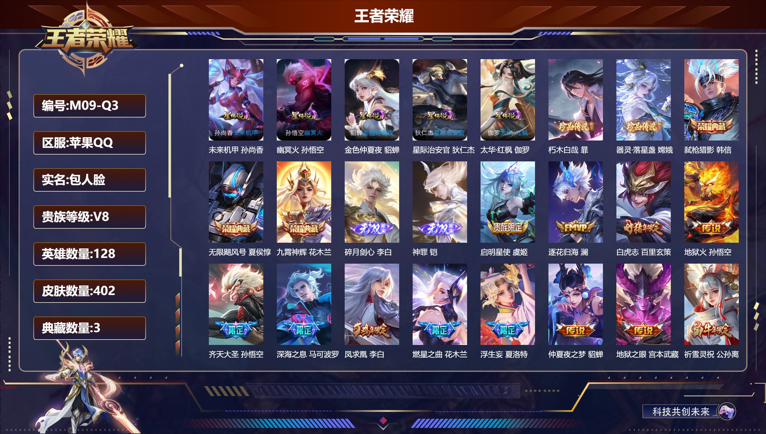 王者荣耀账号苹果QQ128英雄-402皮肤--V8-3典藏2无双2珍品传说36传说 5星传说 太华·红枫 幽冥火 星际治安官 未来机甲 金色仲夏夜【全皮英雄】 狂铁全皮 猪八戒全皮 【典藏】 无限飓风号 九霄神辉 弑枪猎