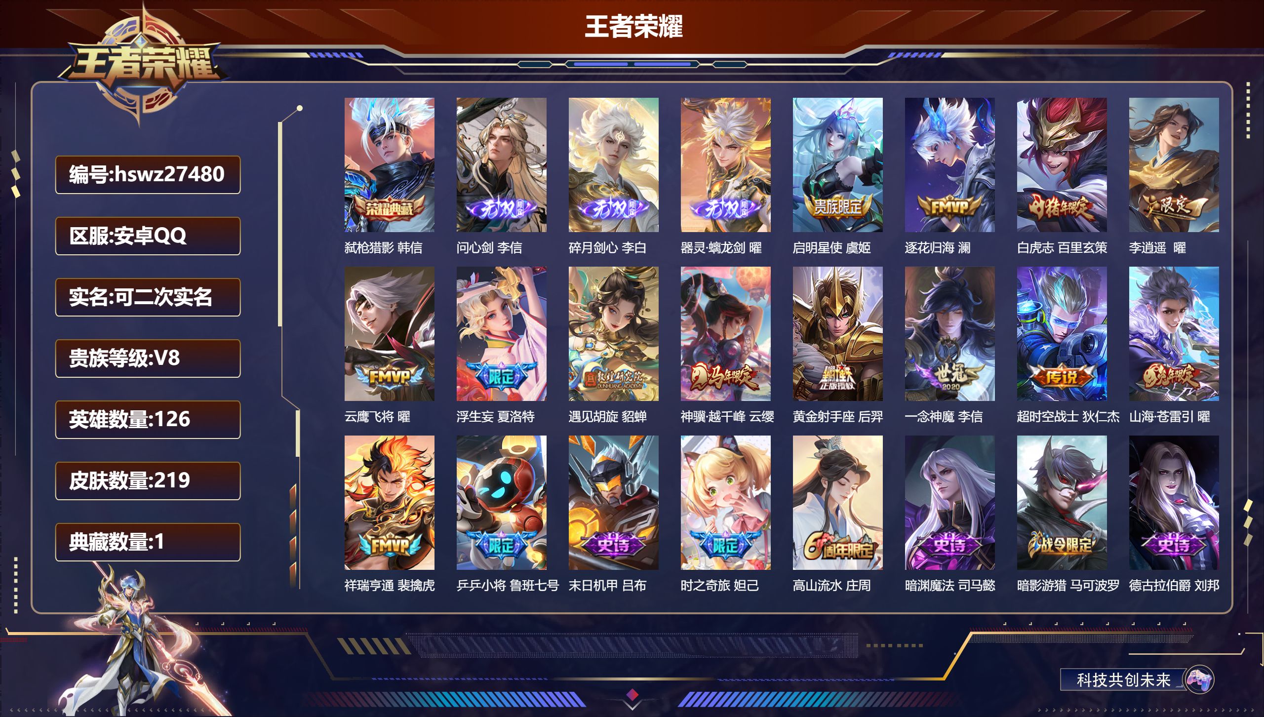 王者荣耀账号安卓QQ126英雄-219皮肤-安卓QQ/至圣王者/219皮肤/126英雄/1典藏/0珍品无双/3无双/0珍品传说/13传说/70史诗/7稀有英雄【1 典藏皮肤】弑枪猎影 韩信,【3 无双皮肤】问心剑 李信,
