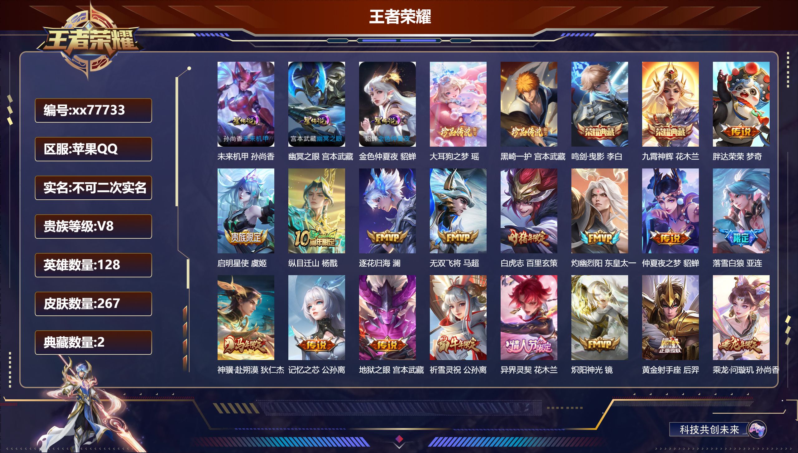 王者荣耀账号苹果QQ@77733 不包人脸 V8 贵族积分94169 苹果QQ/267皮肤/128英雄/2典藏/0珍品无