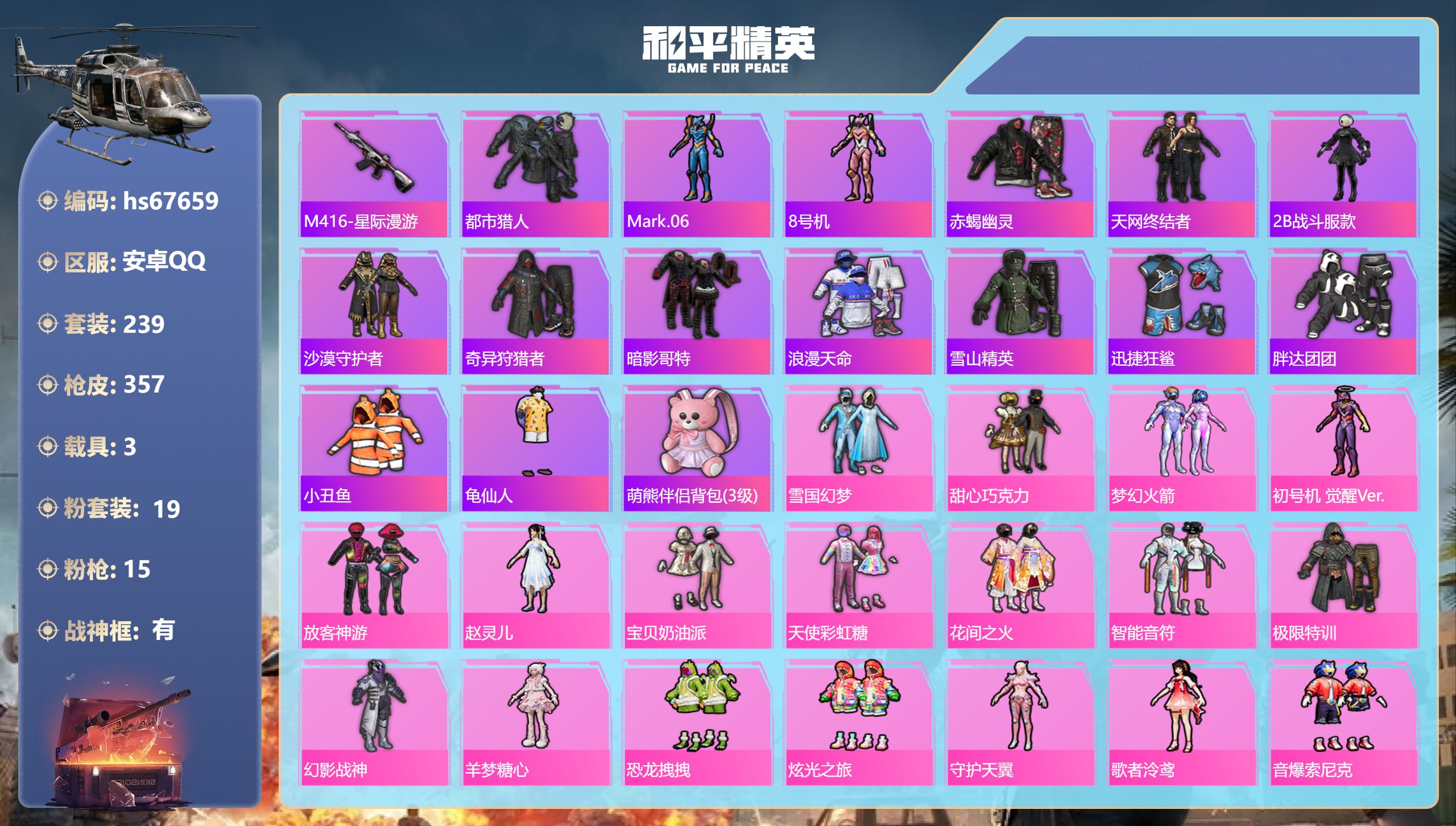 和平精英账号安卓QQhs67659 安卓手Q-14王牌印记-有战神框-19粉装-15特效枪-3载具-热力值-239套装-