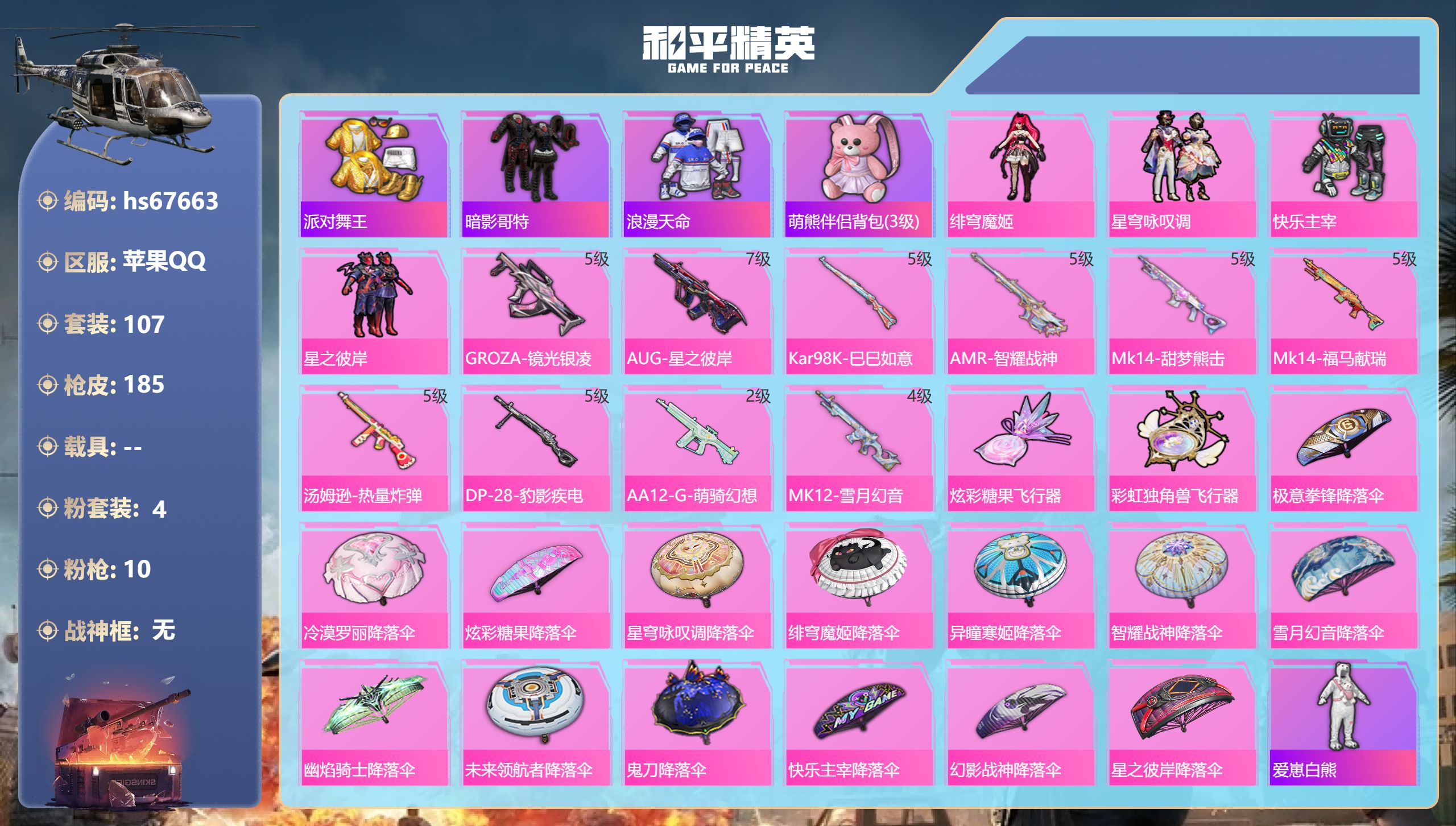 和平精英账号苹果QQhs67663 苹果手Q-8王牌印记-4粉装-10特效枪-49207热力值-107套装-185枪皮-