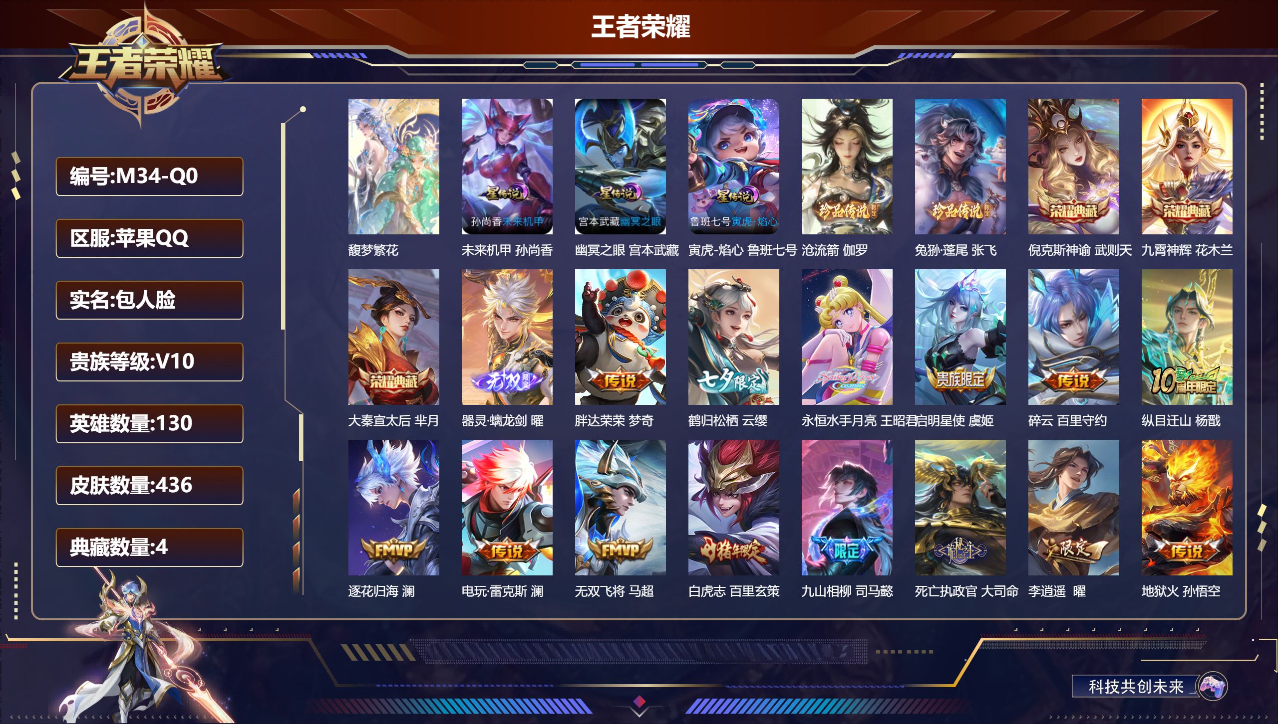 王者荣耀账号苹果QQ130英雄-436皮肤--V10-4典藏1珍品无双1无双2珍品传说65传说 3星传说 寅虎·焰心 幽冥之眼 未来机甲【全皮英雄】 司空震全皮 鬼谷子全皮 司马懿全皮 影全皮 【典藏】 武则天 倪克斯神