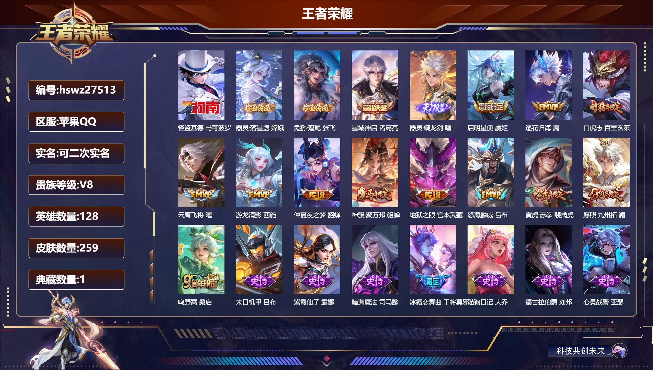 王者荣耀账号苹果QQ128英雄-259皮肤-苹果QQ/非凡王者/259皮肤/128英雄/1典藏/0珍品无双/1无双/3珍品传说/12传说/68史诗/9稀有英雄【3 珍品传说】怪盗基德 马可波罗,器灵·落星盏 嫦娥,兔狲·
