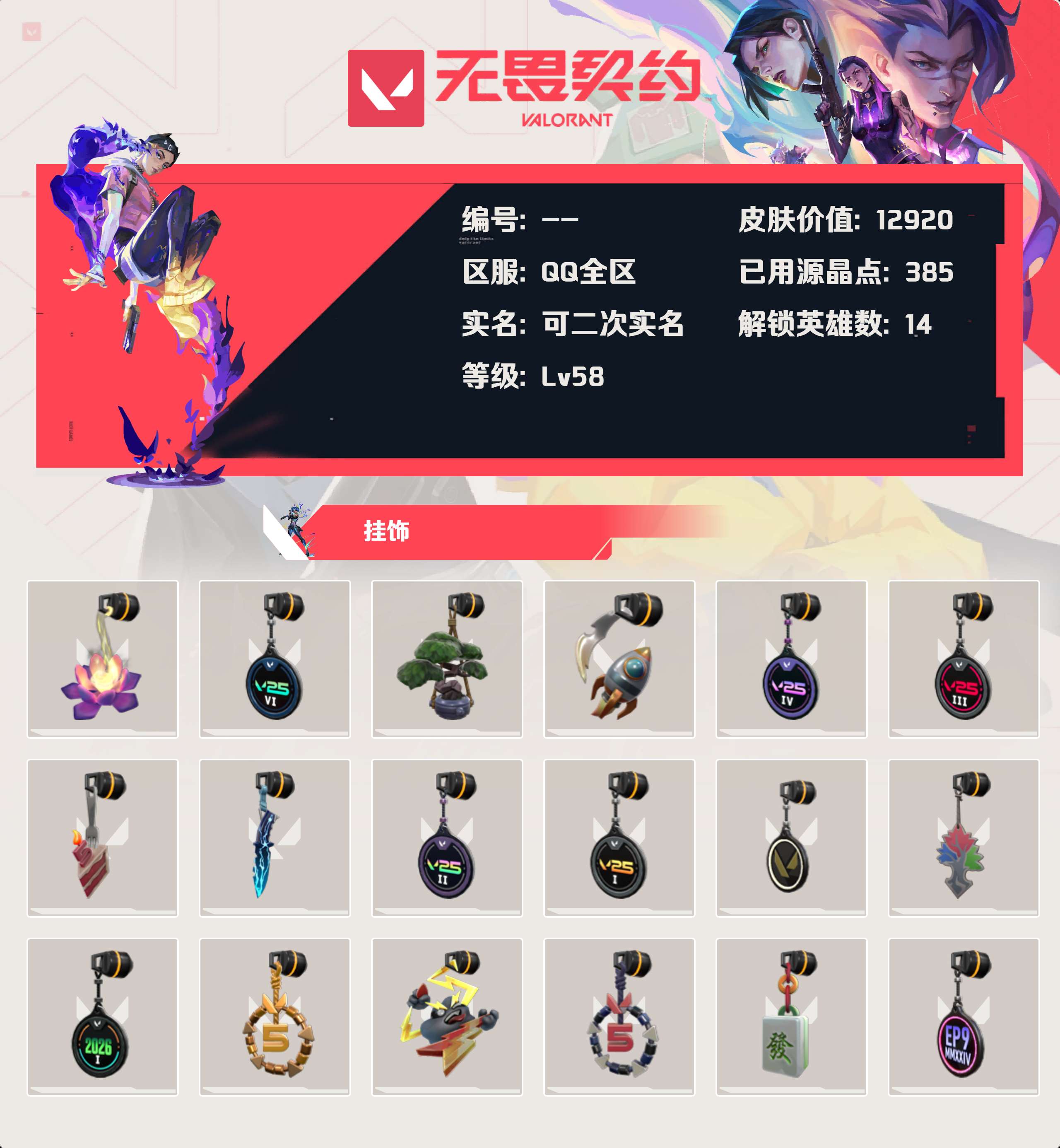 WWQLX426909无畏契约账号详情图3