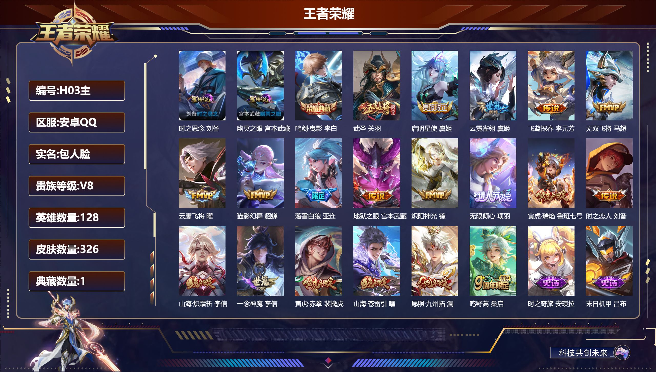 王者荣耀账号安卓QQ128英雄-326皮肤--V8-1典藏19传说 打野30段 金标 司马懿 2星传说 时之思念 幽冥之眼【典藏】 鸣剑曳影 【传说】 落雪白狼 愿照九州拓 鸣野蒿 启明星使 寅虎瑞焰 寅虎赤拳 山海苍雷
