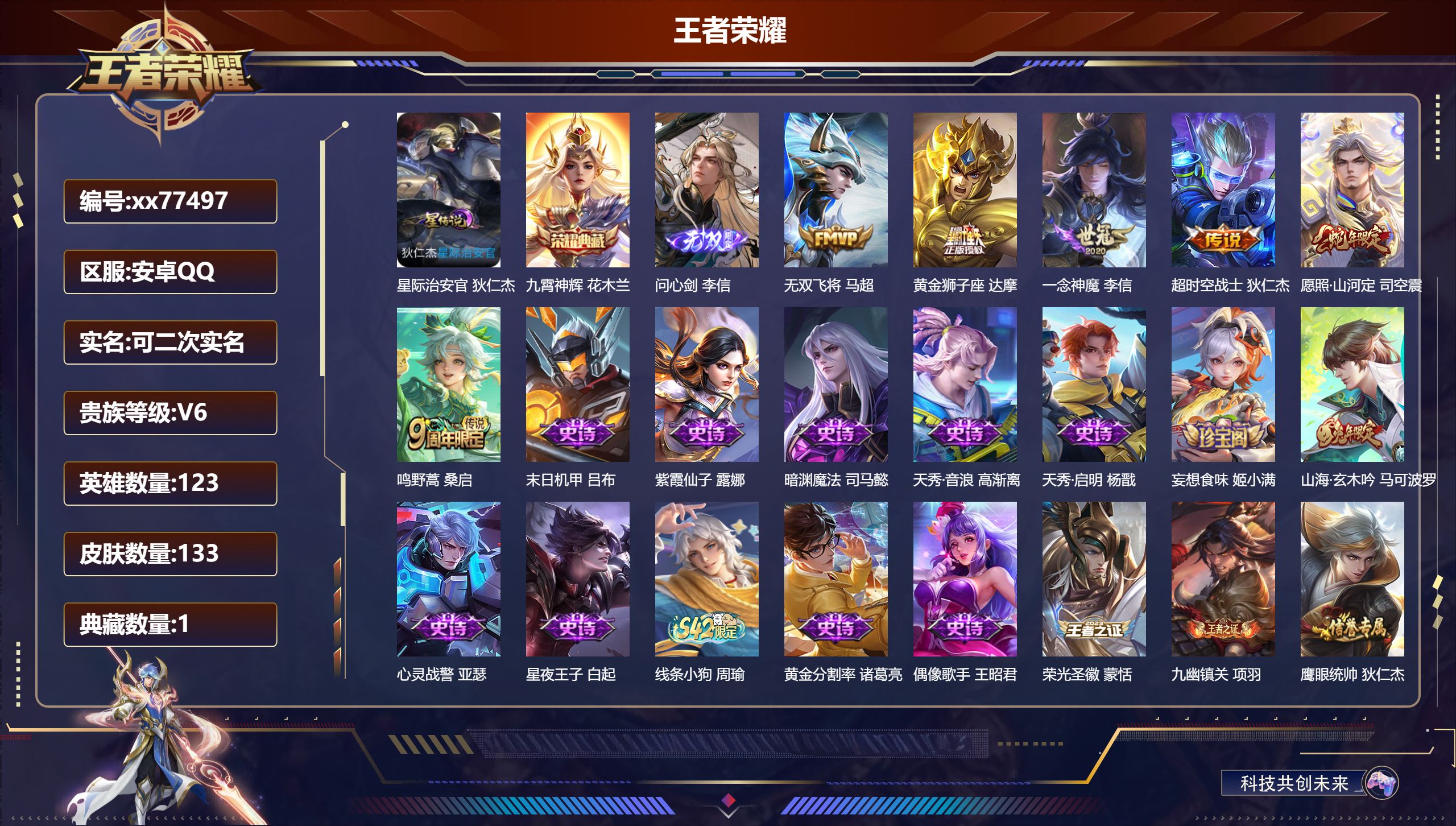 王者荣耀账号安卓QQ@77497 可二次 V6 贵族积分16301 安卓QQ/133皮肤/123英雄/1典藏/0珍品无双