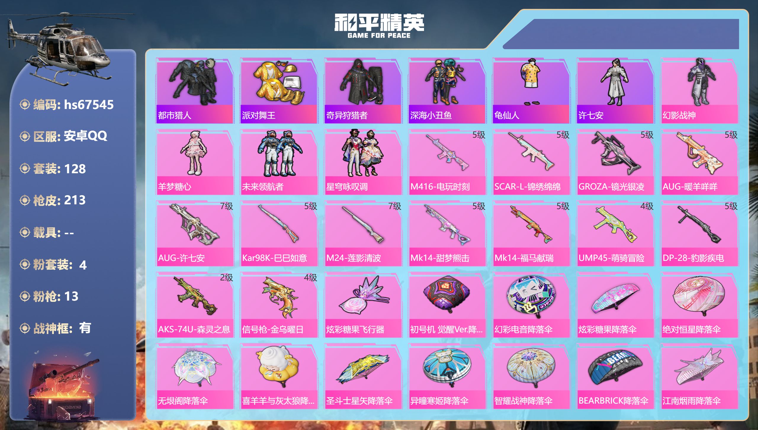 和平精英账号安卓QQhs67545 安卓手Q-11王牌印记-有战神框-4粉装-13特效枪-63613热力值-128套装-