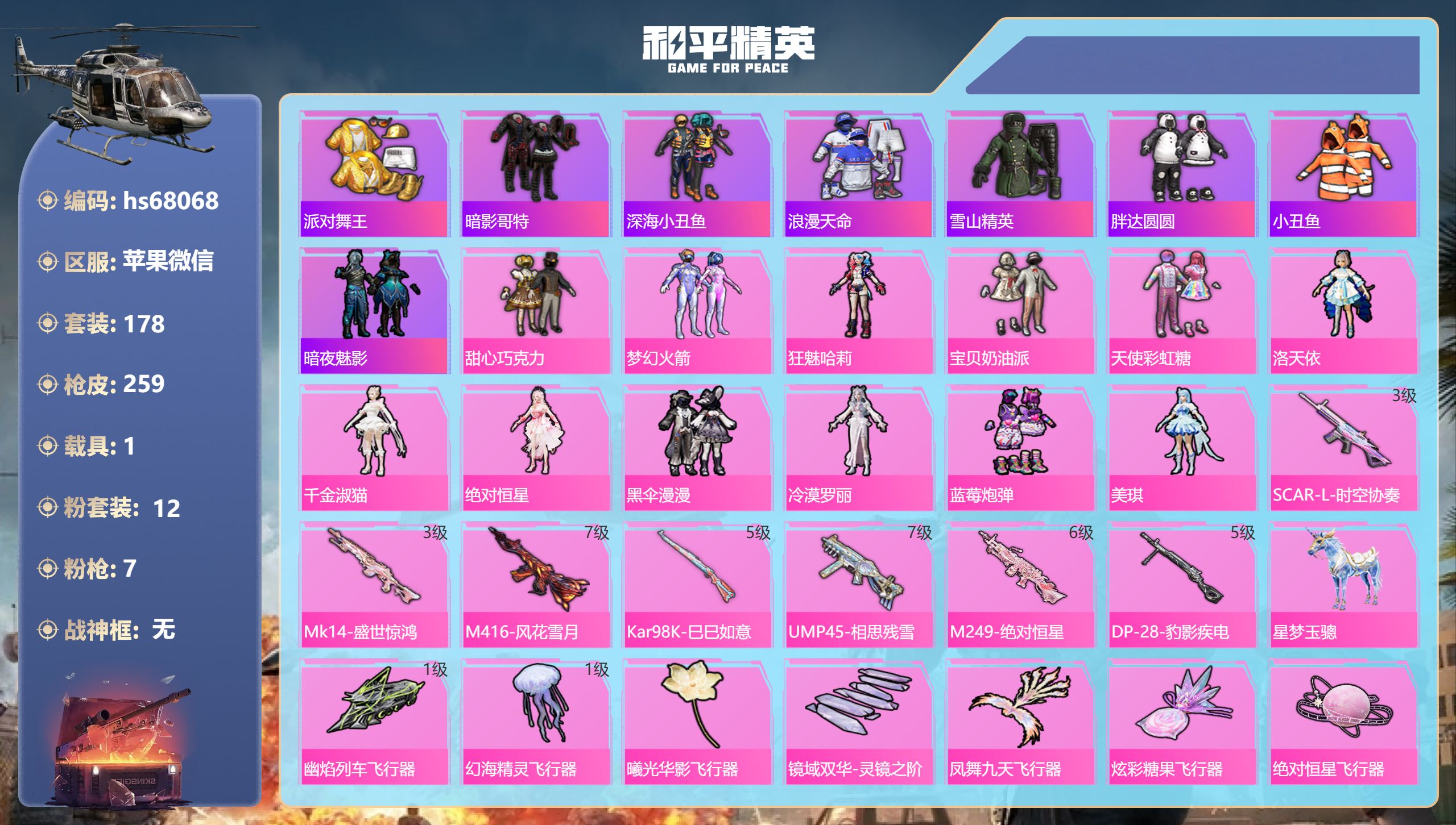 和平精英账号苹果微信hs68068 苹果微信-14王牌印记-12粉装-7特效枪-1载具-88494热力值-178套装-2