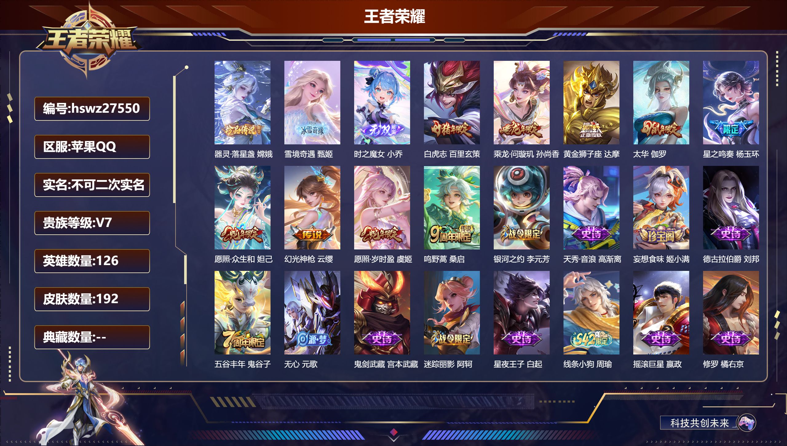 王者荣耀账号苹果QQ126英雄-192皮肤-苹果QQ/非凡王者/192皮肤/126英雄/0典藏/0珍品无双/2无双/1珍品传说/9传说/51史诗/8稀有英雄【1 珍品传说】器灵·落星盏 嫦娥,【2 无双皮肤】雪境奇遇 甄